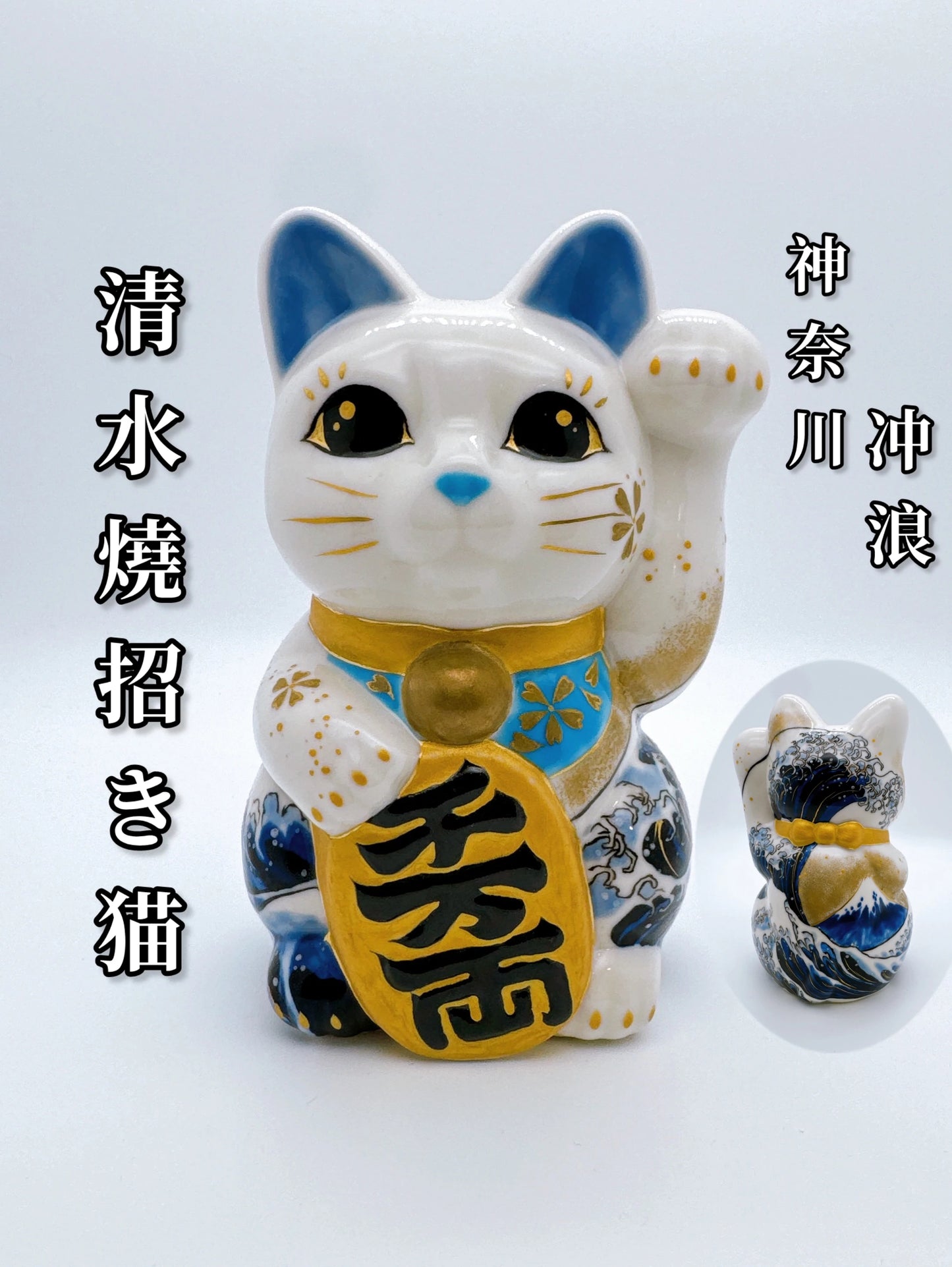 日本清水烧招财猫 神奈川冲浪里 千万两