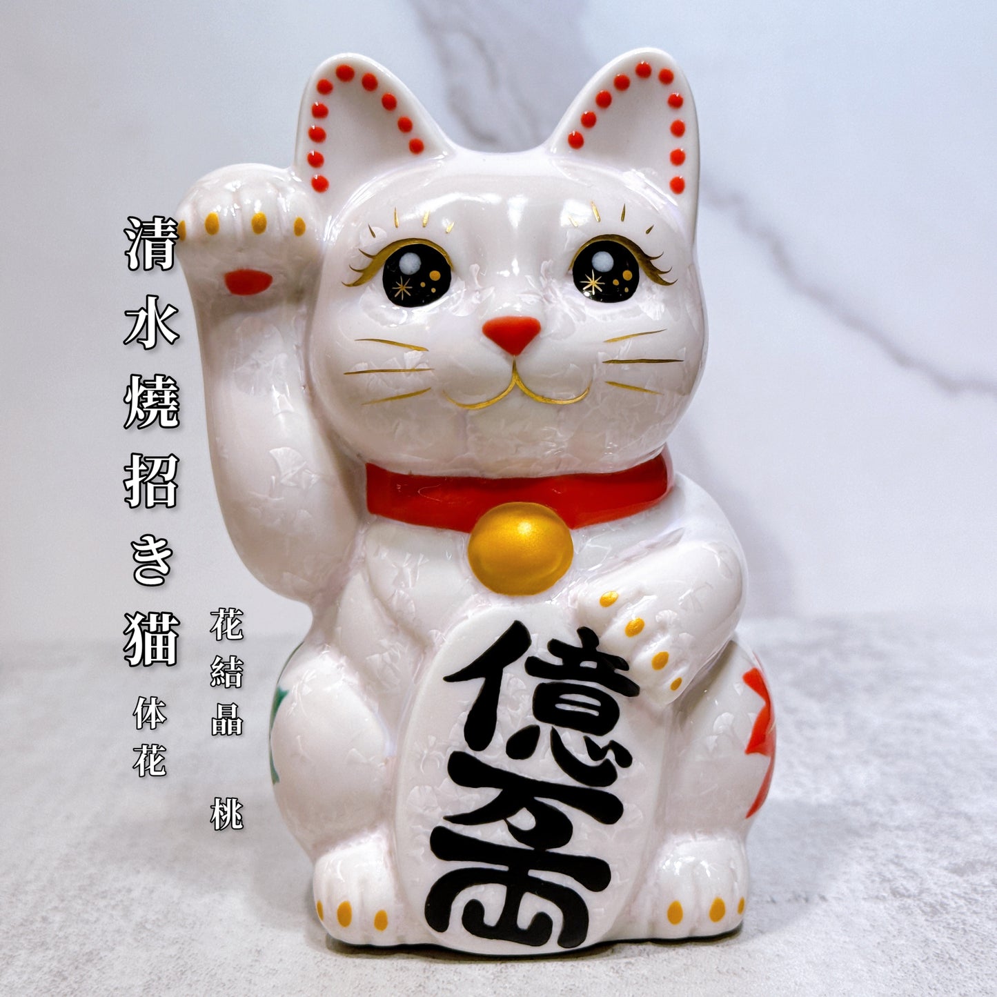 日本清水烧招财猫 花结晶 桃 体花 亿万两 右