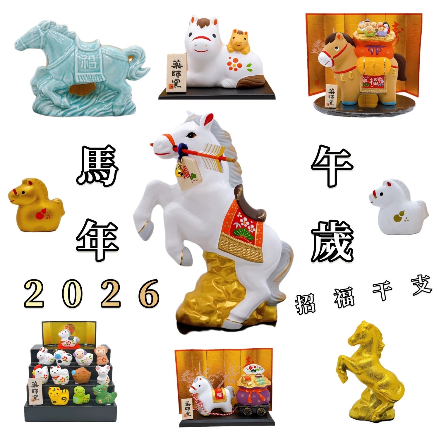 十二生肖 馬年 午歲 2026