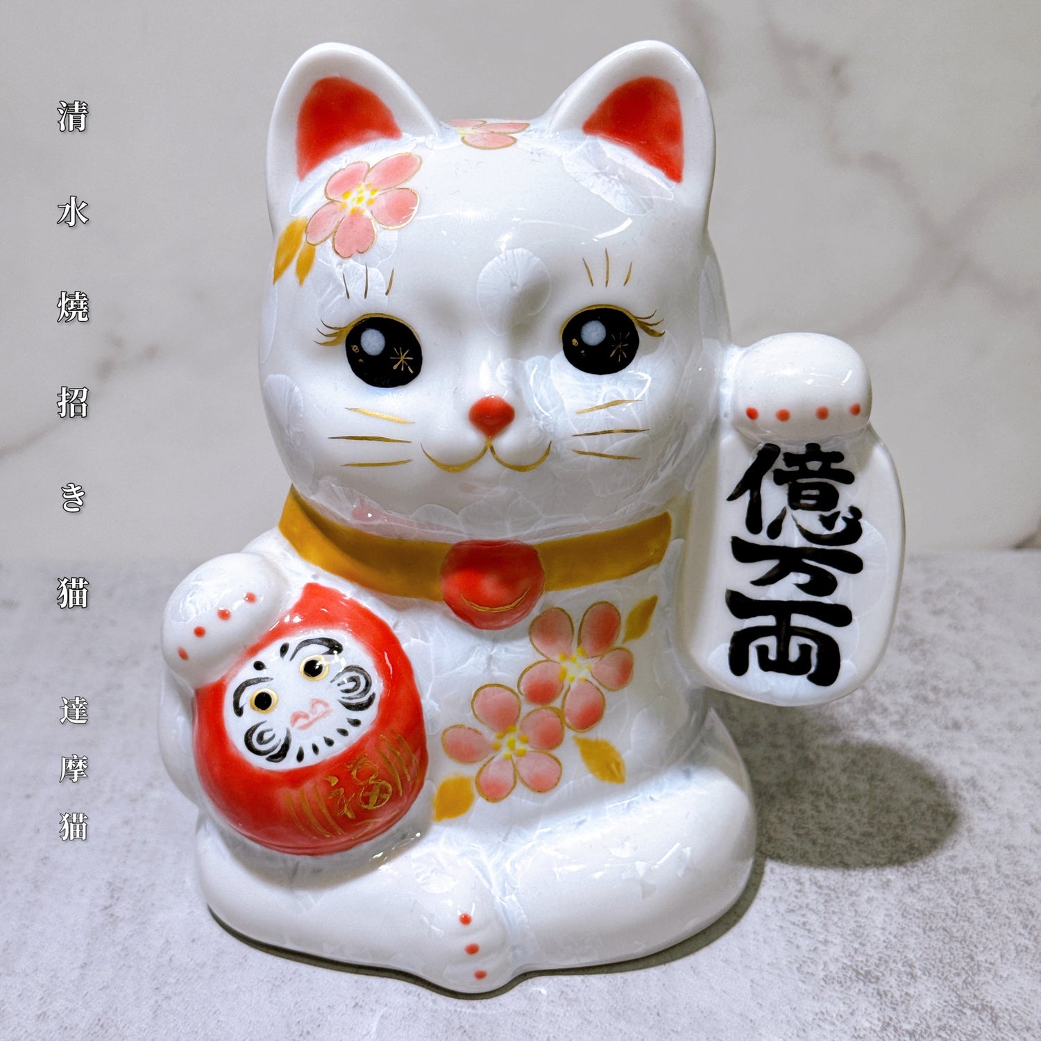清水燒招財貓 達摩貓