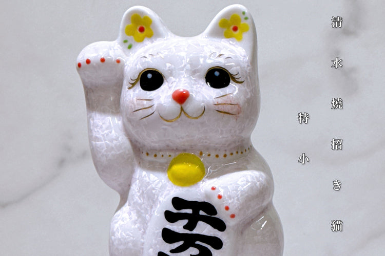 清水燒招財貓 小判貓 特小 11cm