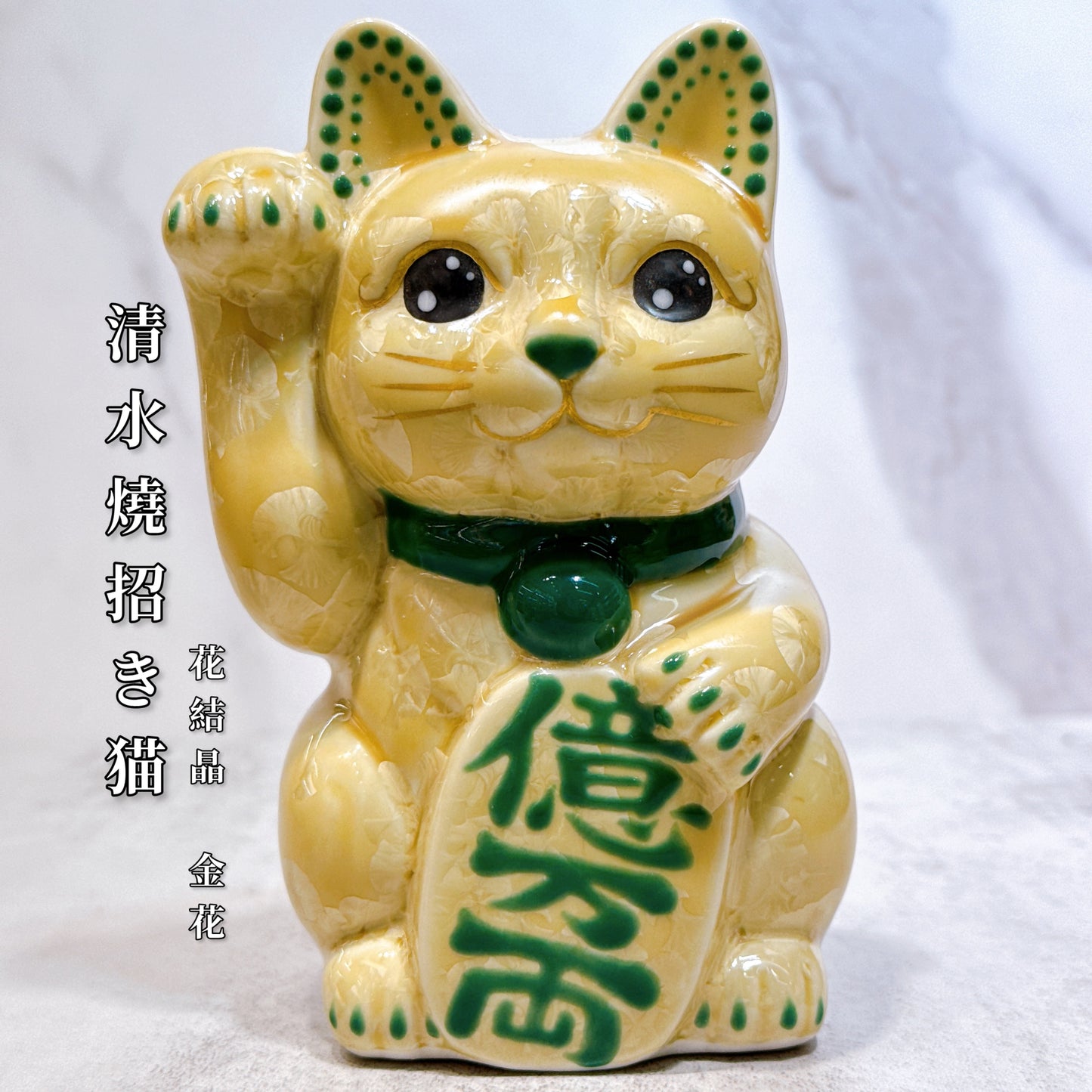 日本清水燒招財貓 花結晶 金花 億万両 右