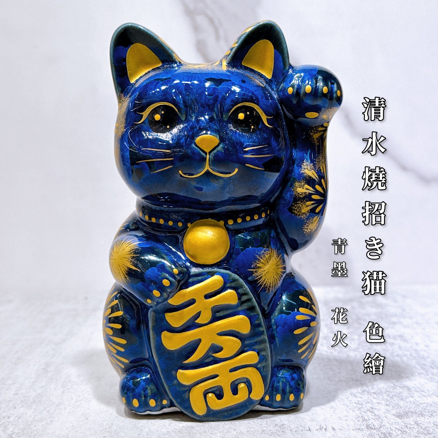日本清水烧招财猫 青墨 花火 千万两