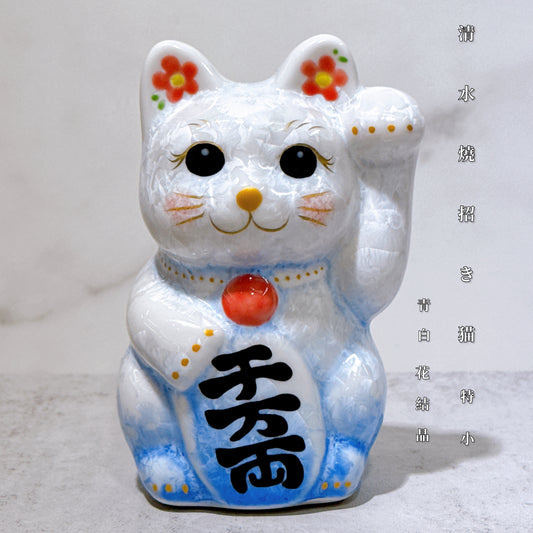 日本清水燒招財貓 花結晶 青白 千万両 左 特小