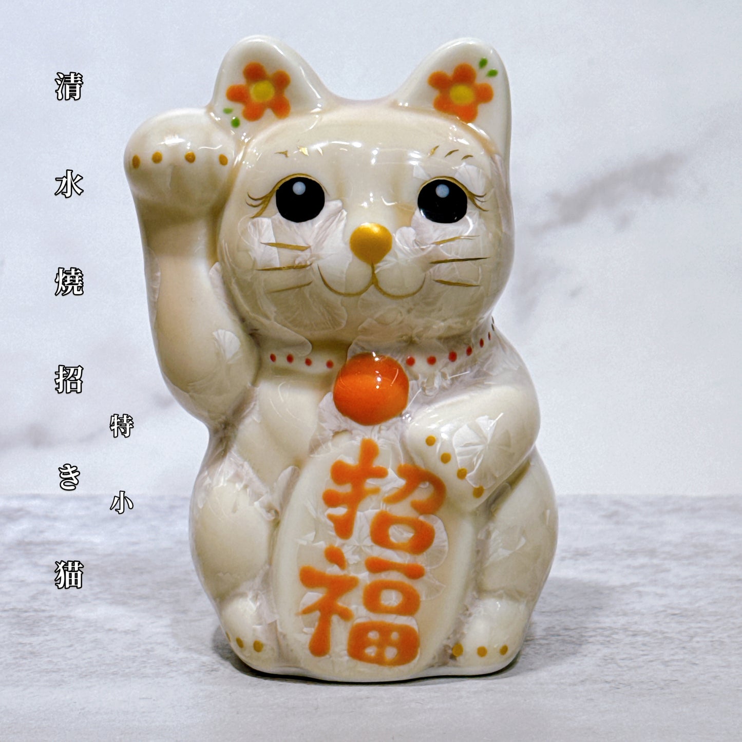 日本清水燒招財貓 花結晶 杏 右 特小