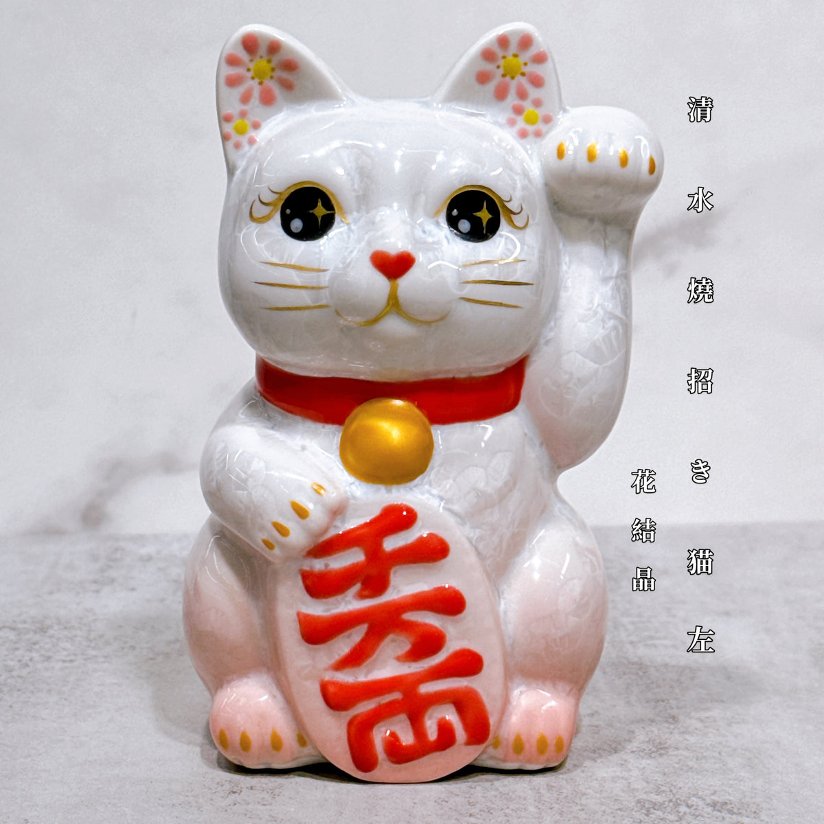 日本清水燒招財貓 花結晶 桃白 千万両 左