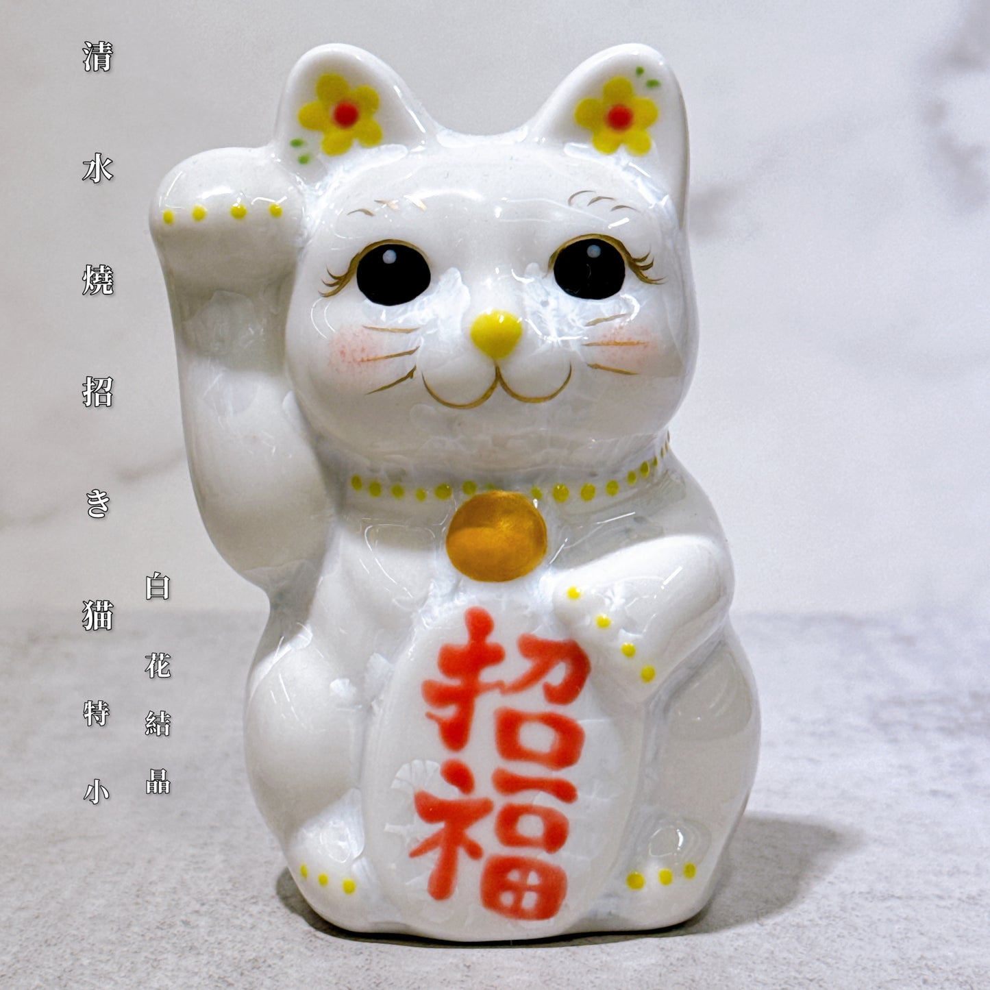 日本清水燒招財貓 花結晶 白 招福 右 特小