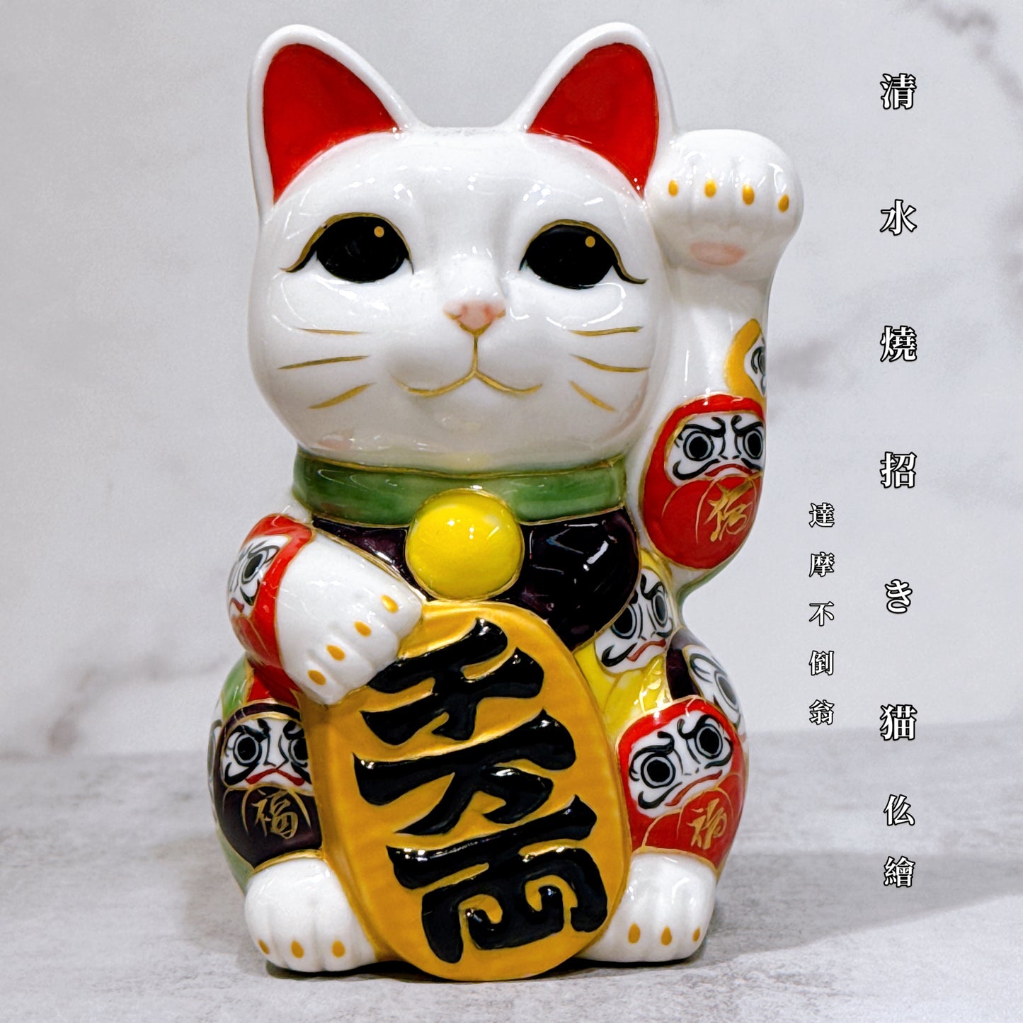 日本清水燒招財貓 仫繪 達摩不倒翁