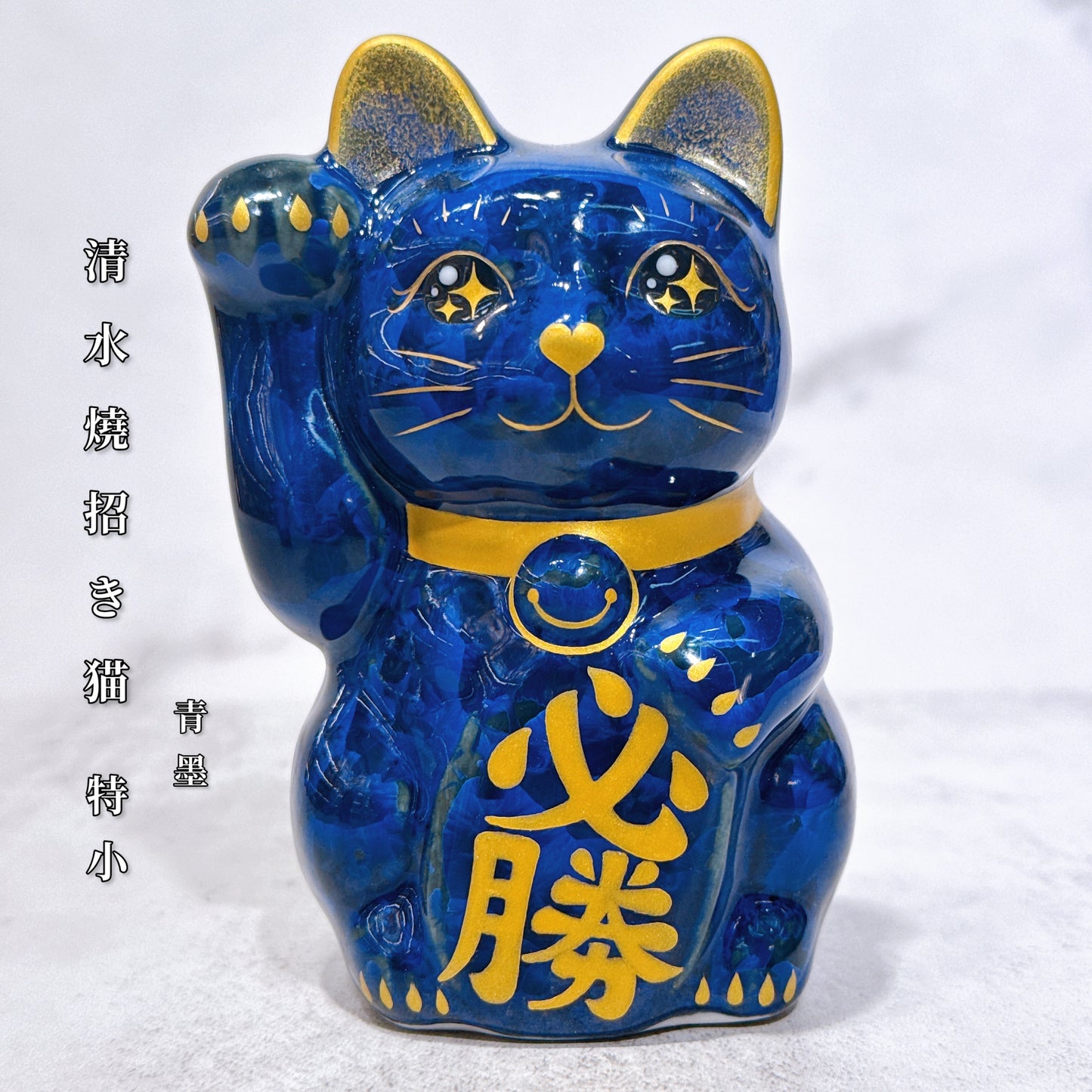 日本清水燒招財貓 青墨 必勝 右 特小