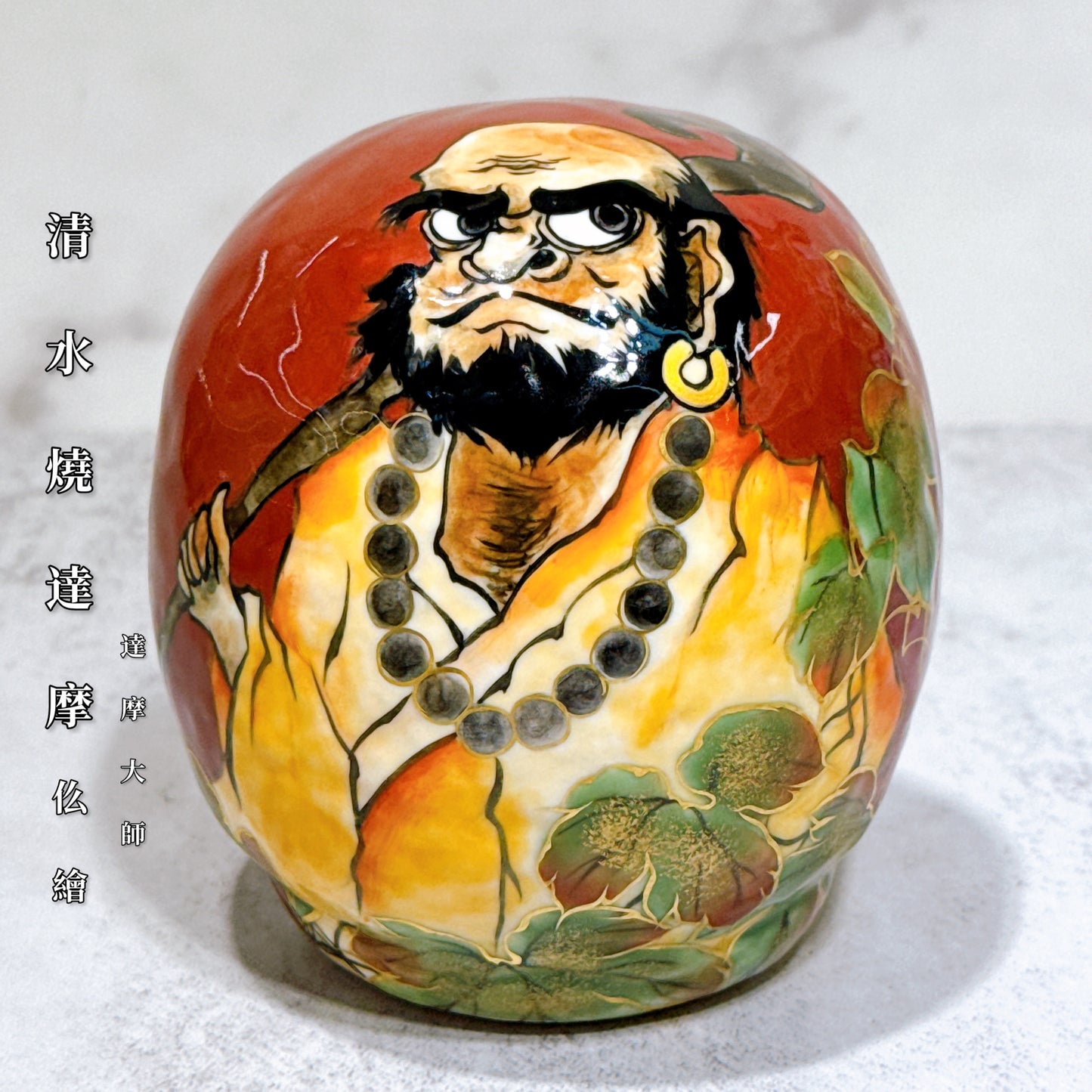 日本清水烧达摩 仫绘 达摩大师 小号