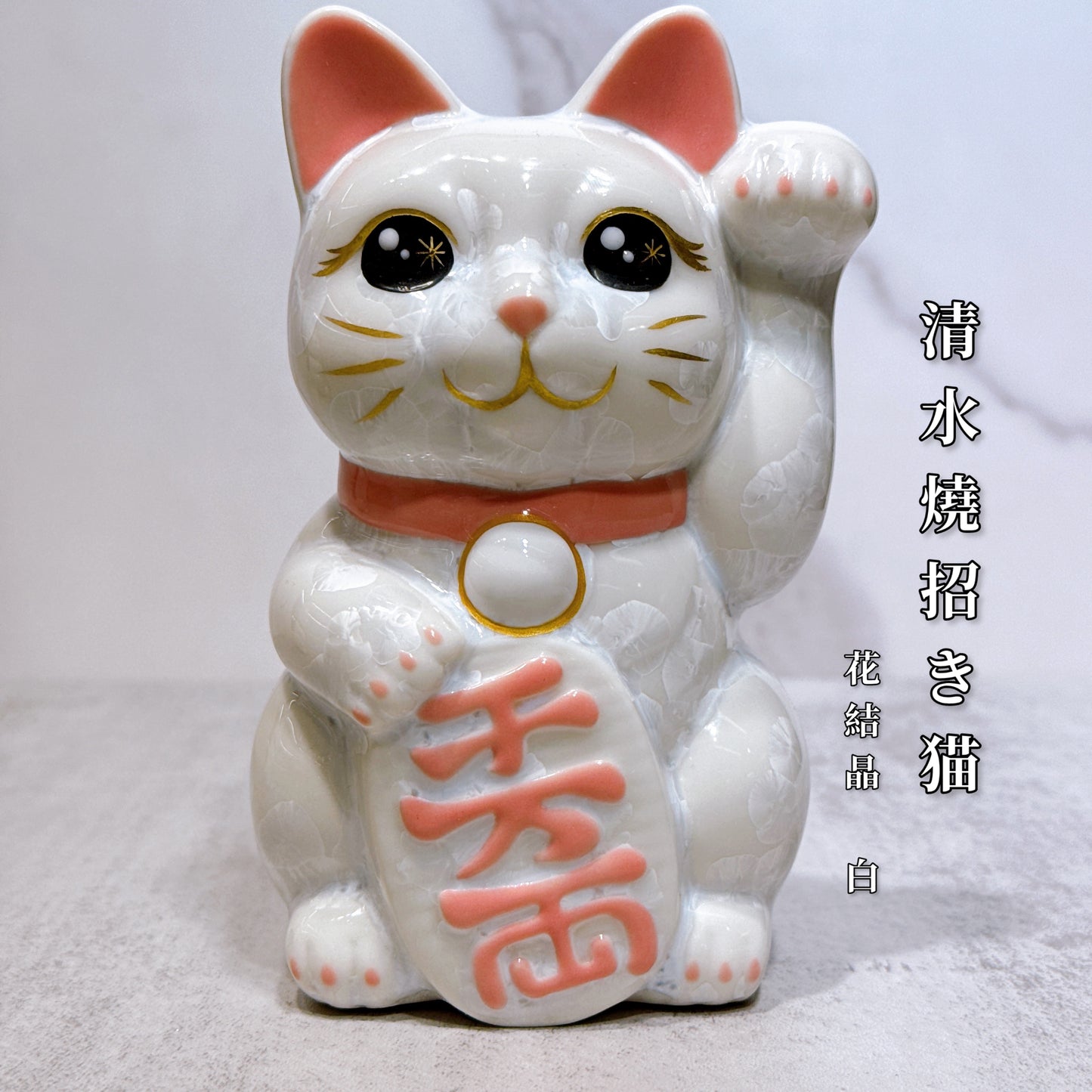 日本清水烧招财猫 花结晶 白 千万两 右