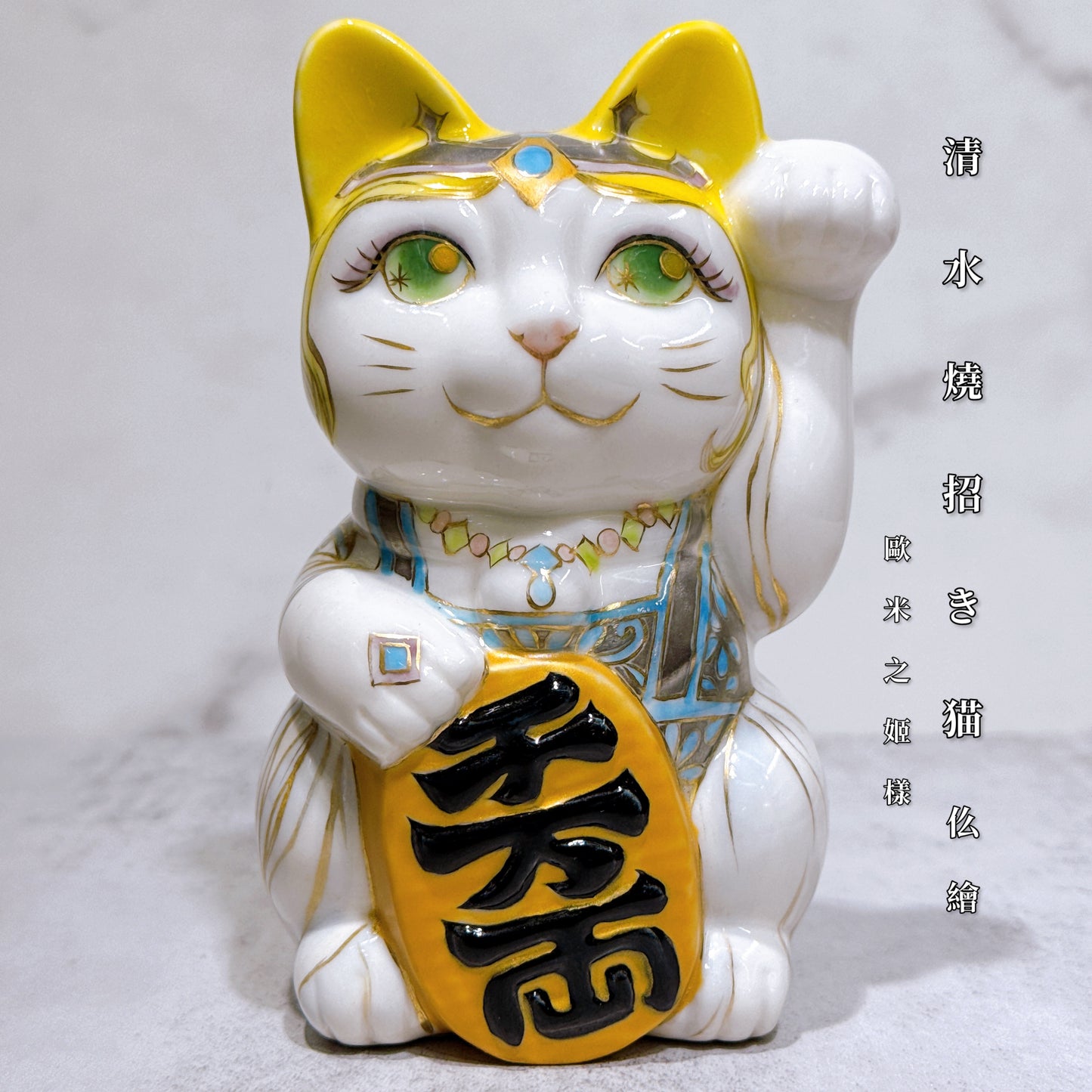日本清水燒招財貓 仫繪 歐米之姬樣