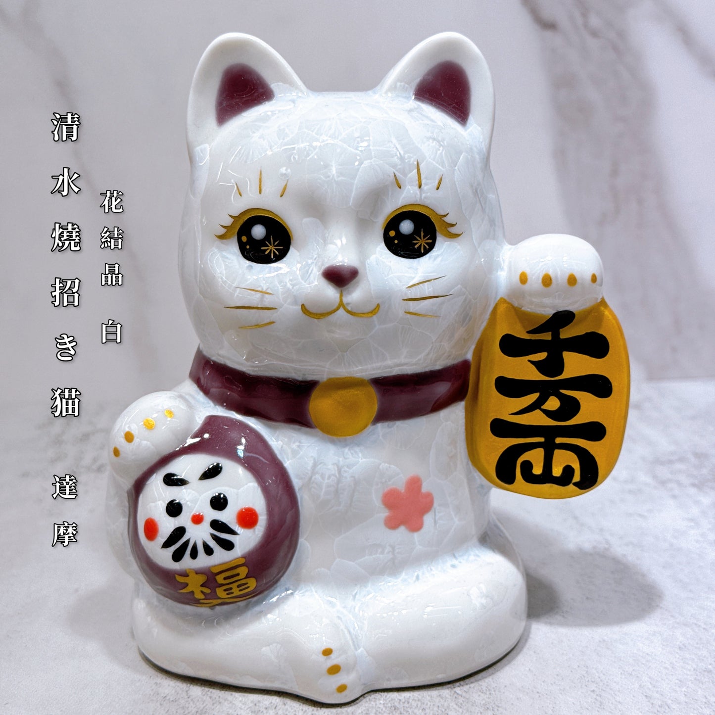 日本清水燒招財貓 達摩 花結晶 白 千万両