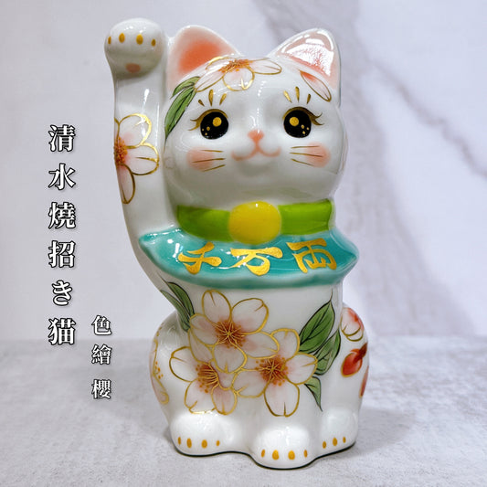 日本清水燒招財貓 色繪 櫻 千万両