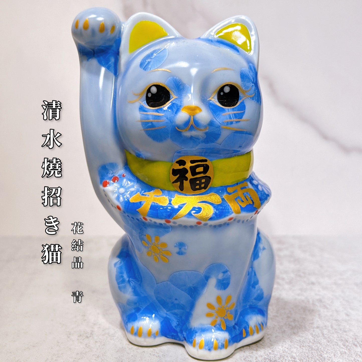 日本清水燒招財貓 花結晶 青 千万両