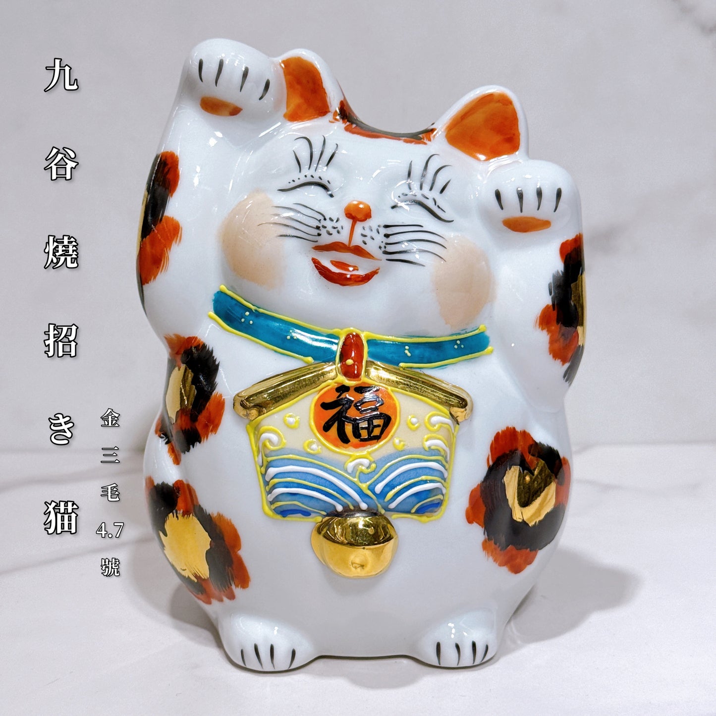 日本九谷燒招財貓 金三毛4.5號