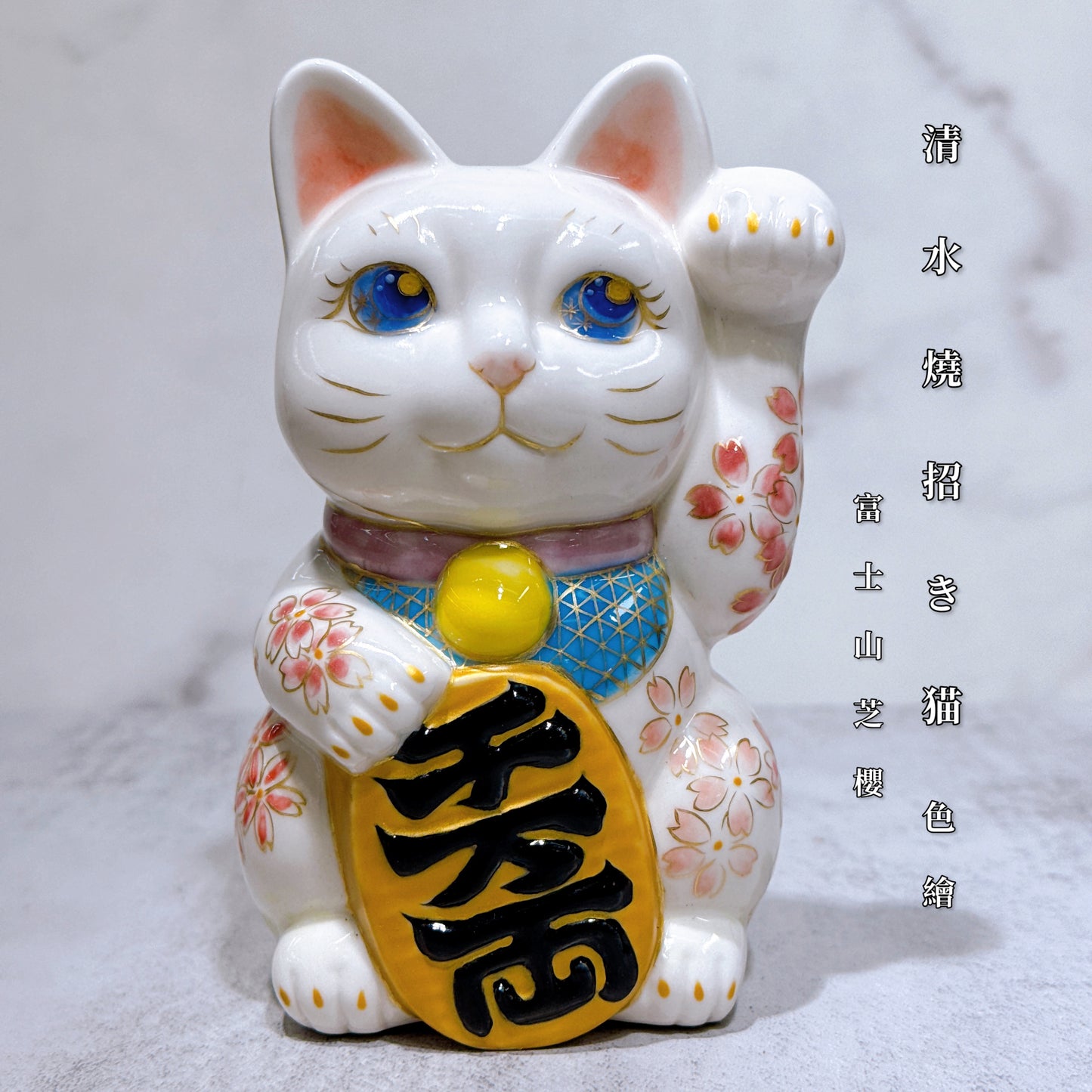 日本清水燒招財貓 色繪 富士山芝櫻