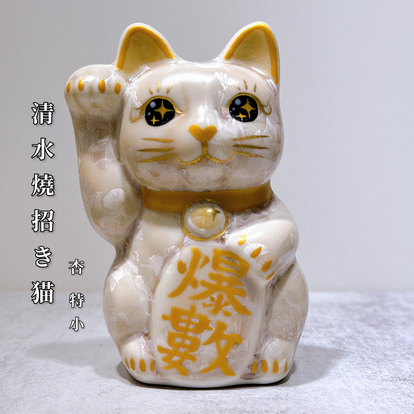 日本清水燒招財貓 花結晶 杏 爆數 右 特小