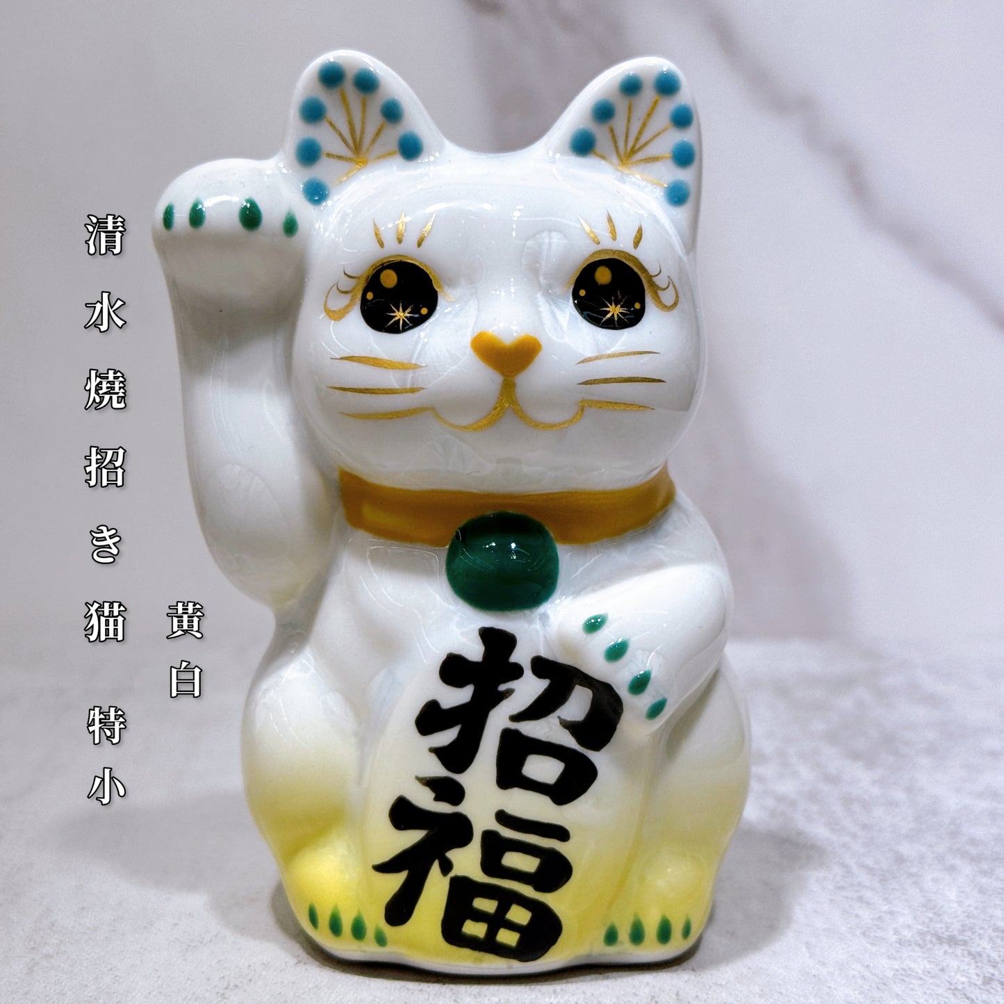 日本清水燒招財貓 花結晶 黃白 招福 右 特小