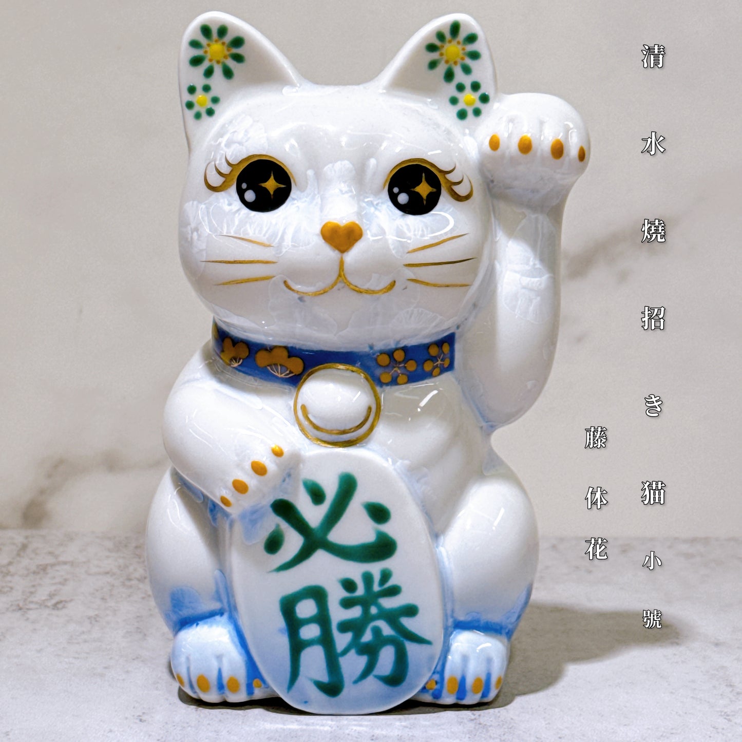 日本清水燒招財貓 花結晶 青白 必勝 左