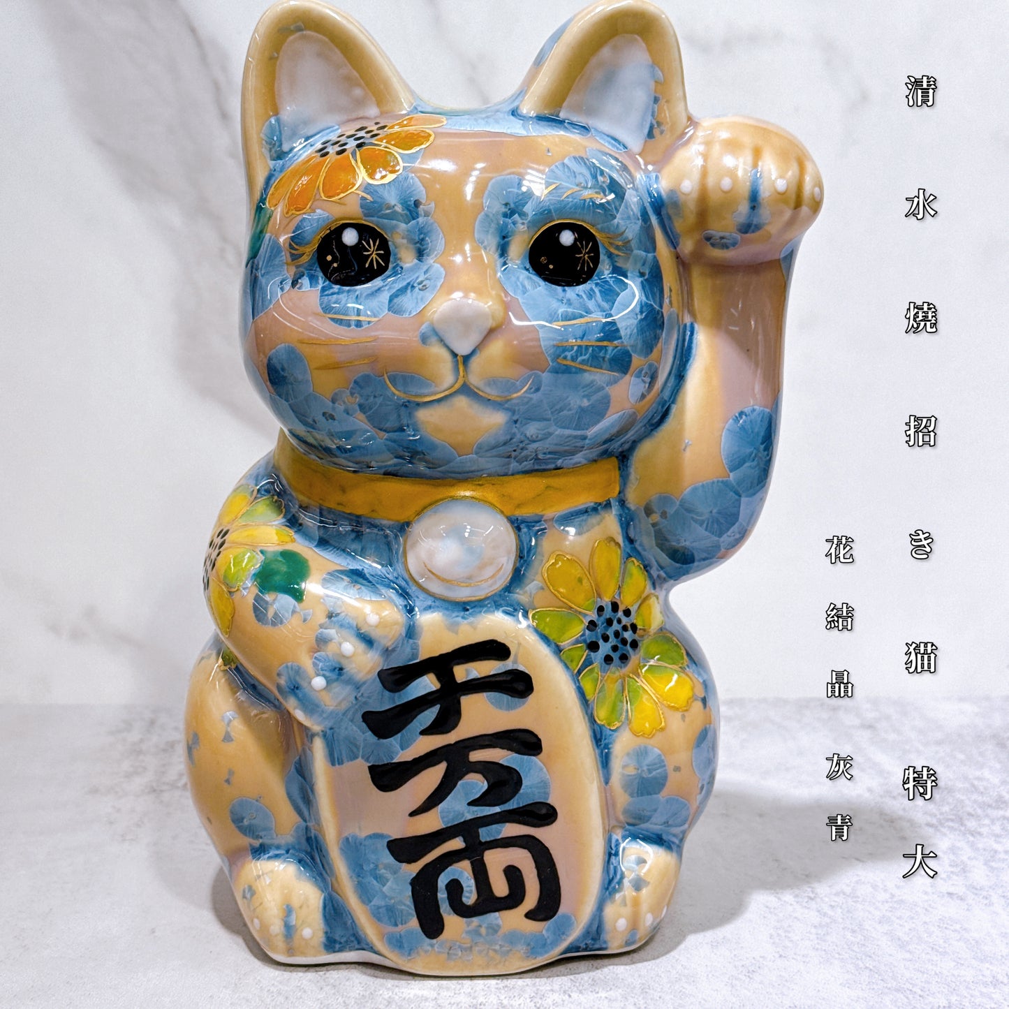 日本清水燒招財貓 花結晶 灰青 億万両 体花 特大 左