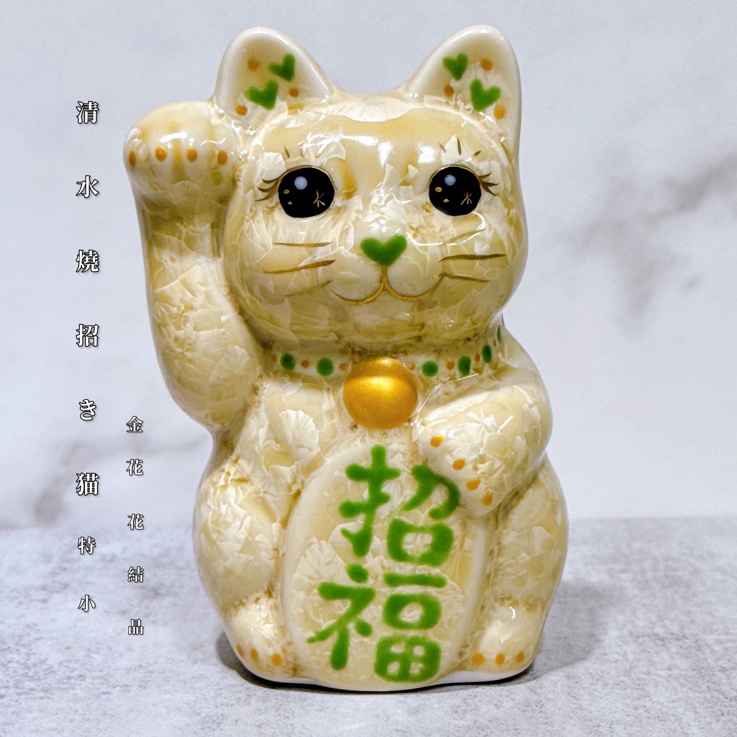日本清水燒招財貓 花結晶 金花 右 特小