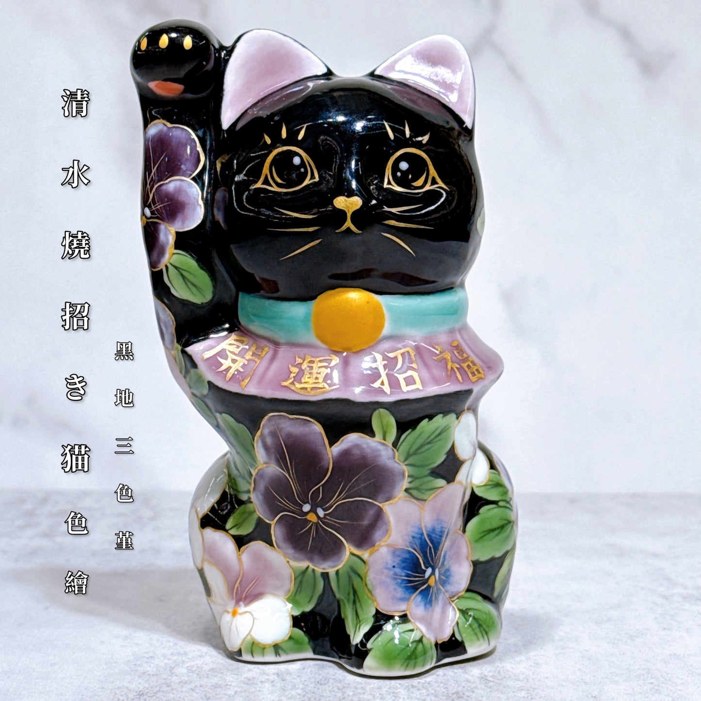 日本清水燒招財貓 色繪 黑地 三色堇