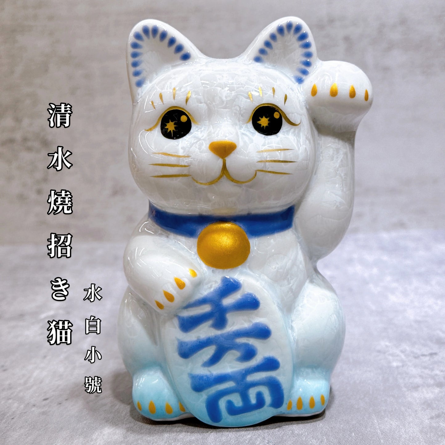 日本清水燒招財貓 花結晶 水白 千萬両 左