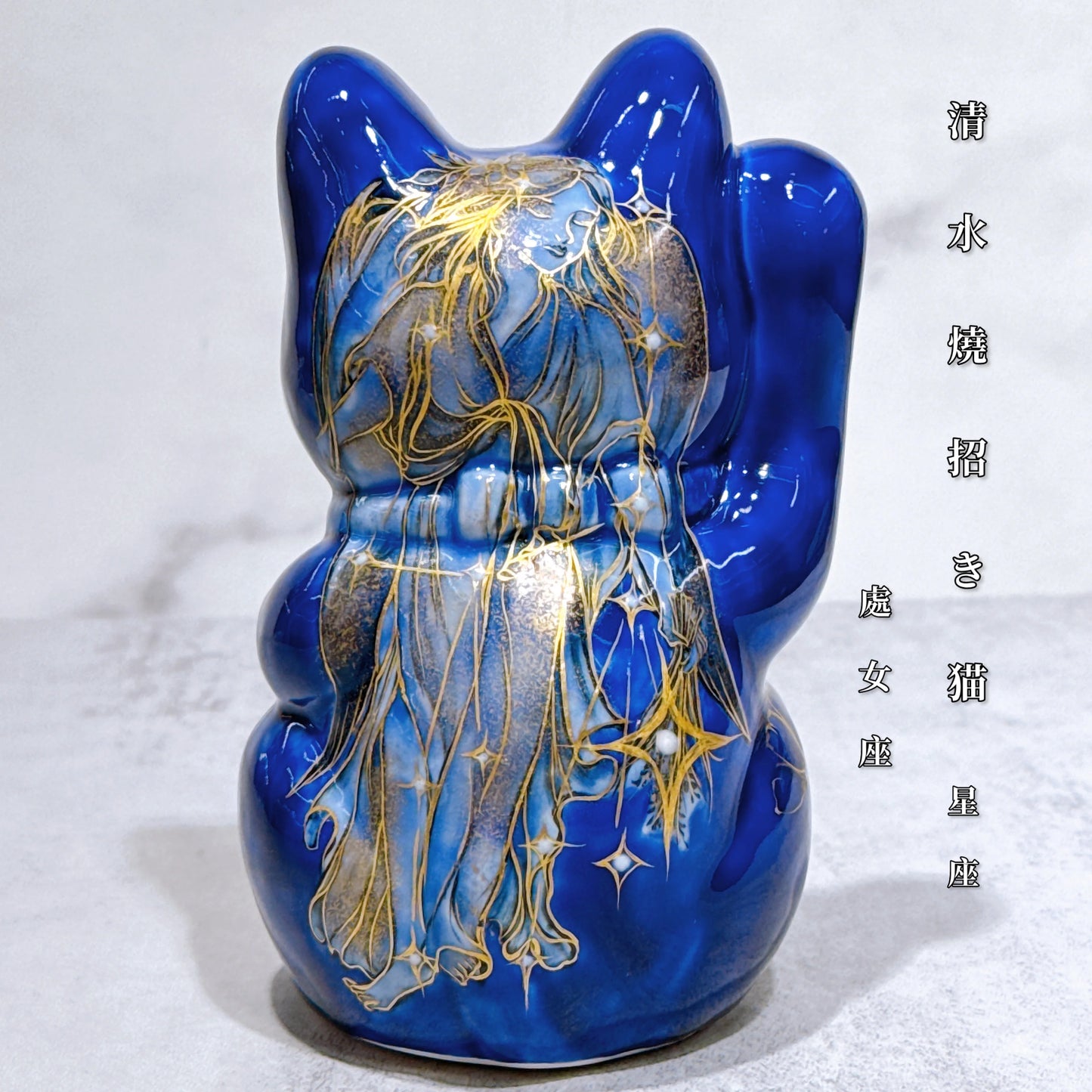 日本清水燒招財貓 星座 處女座 Virgo