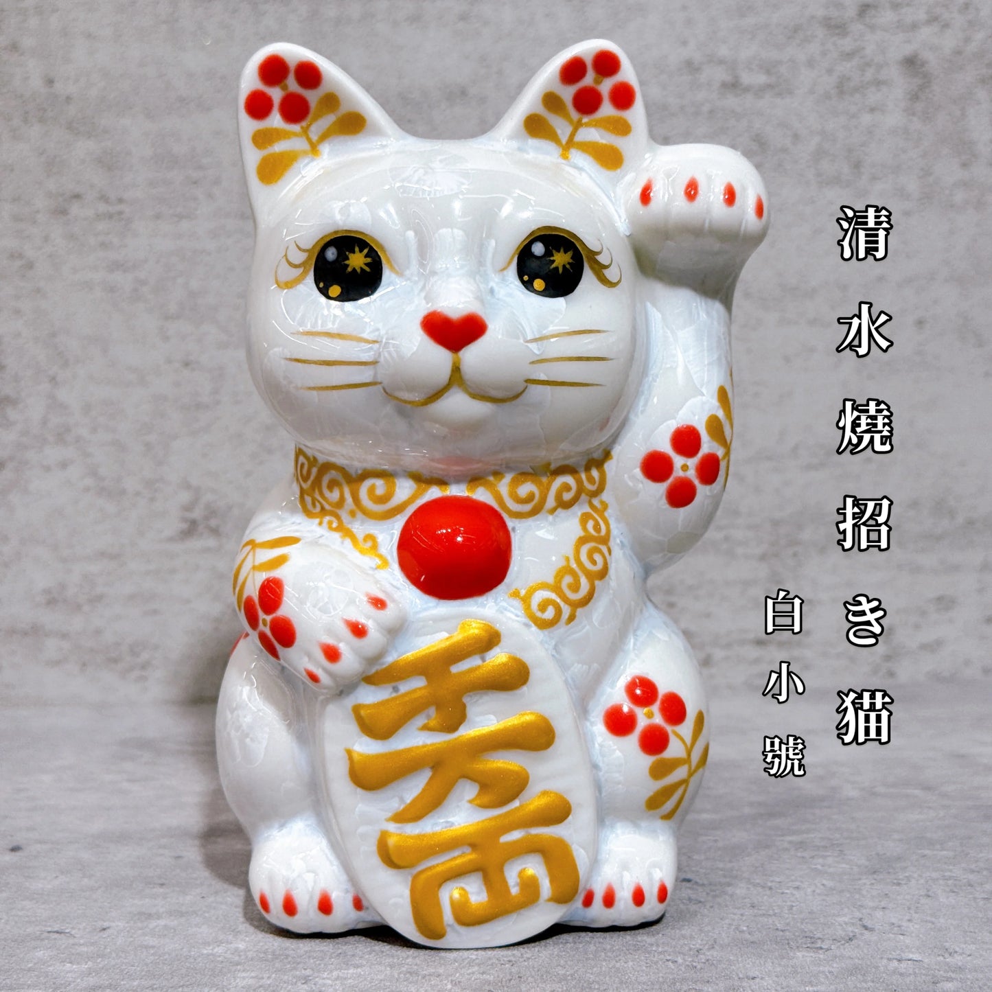 日本清水燒招財貓 花結晶 白 体花 千萬両 左