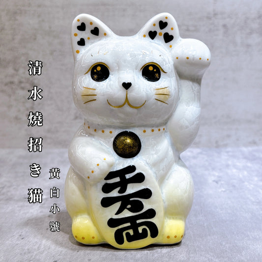日本清水燒招財貓 花結晶 黃白 千万両 左