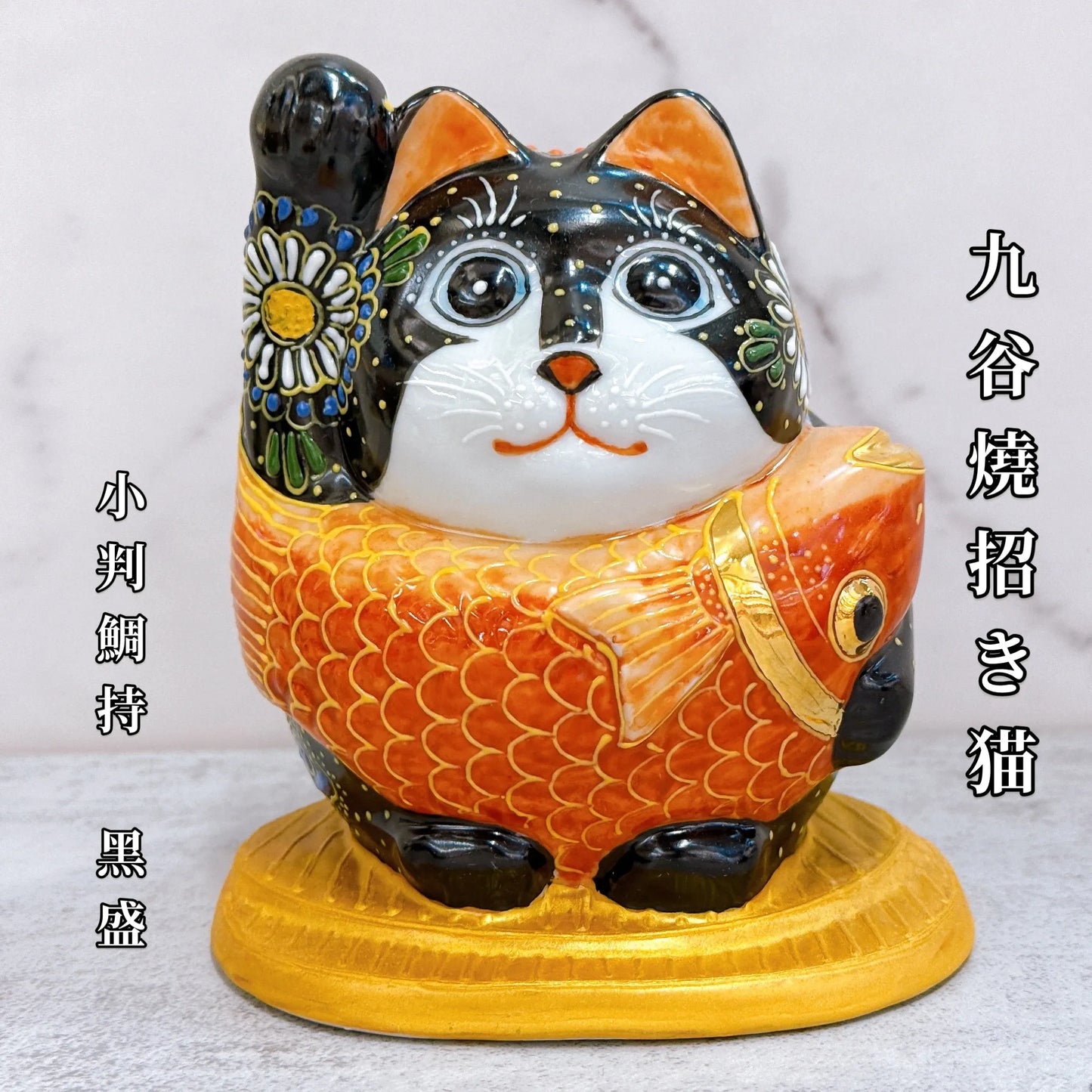 日本九谷燒招財貓 小判鯛持 黑盛