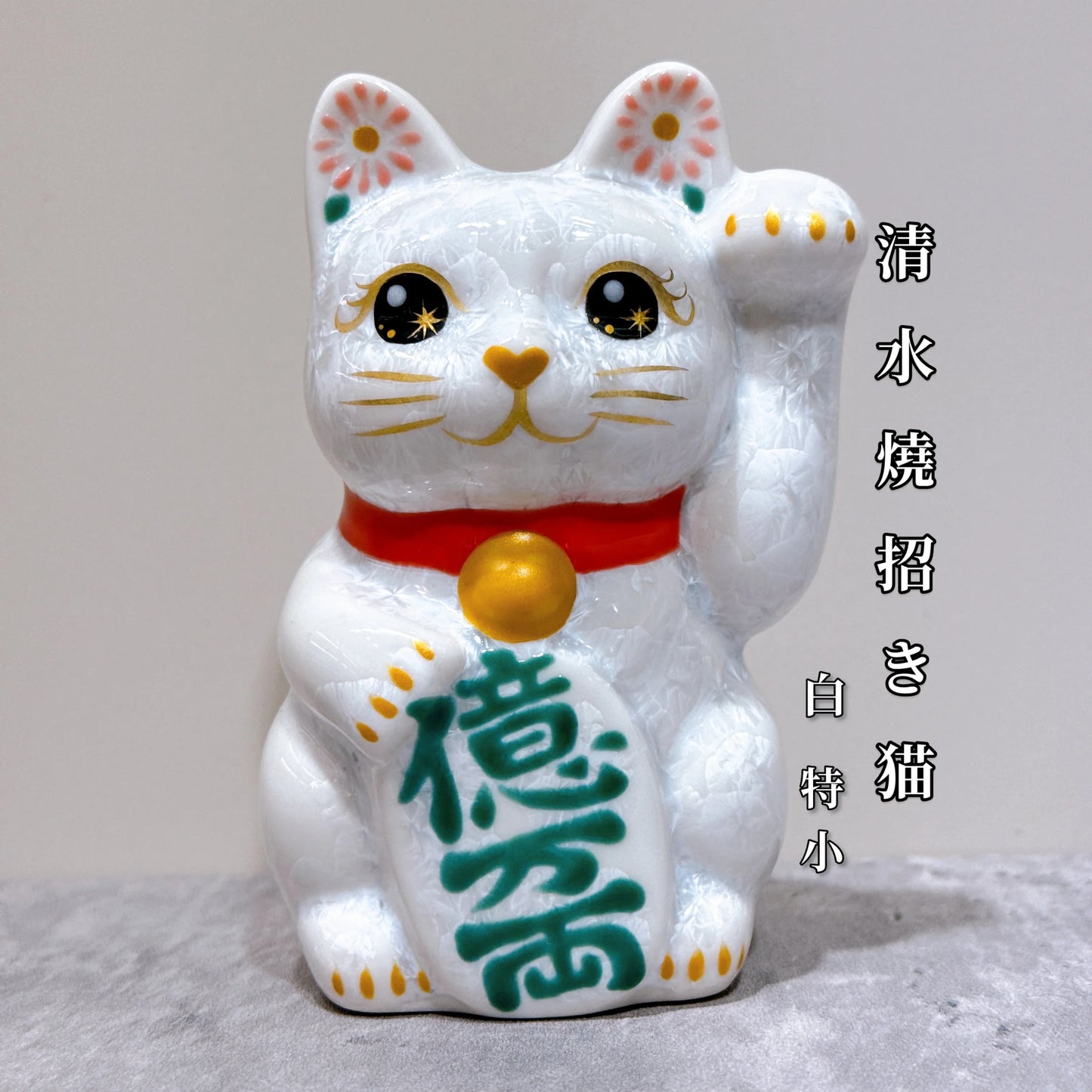 日本清水燒招財貓 花結晶 白 億万両 左 特小