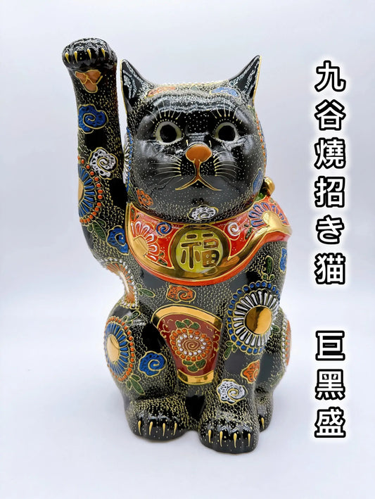 日本九谷燒招財貓 10號 巨黑盛
