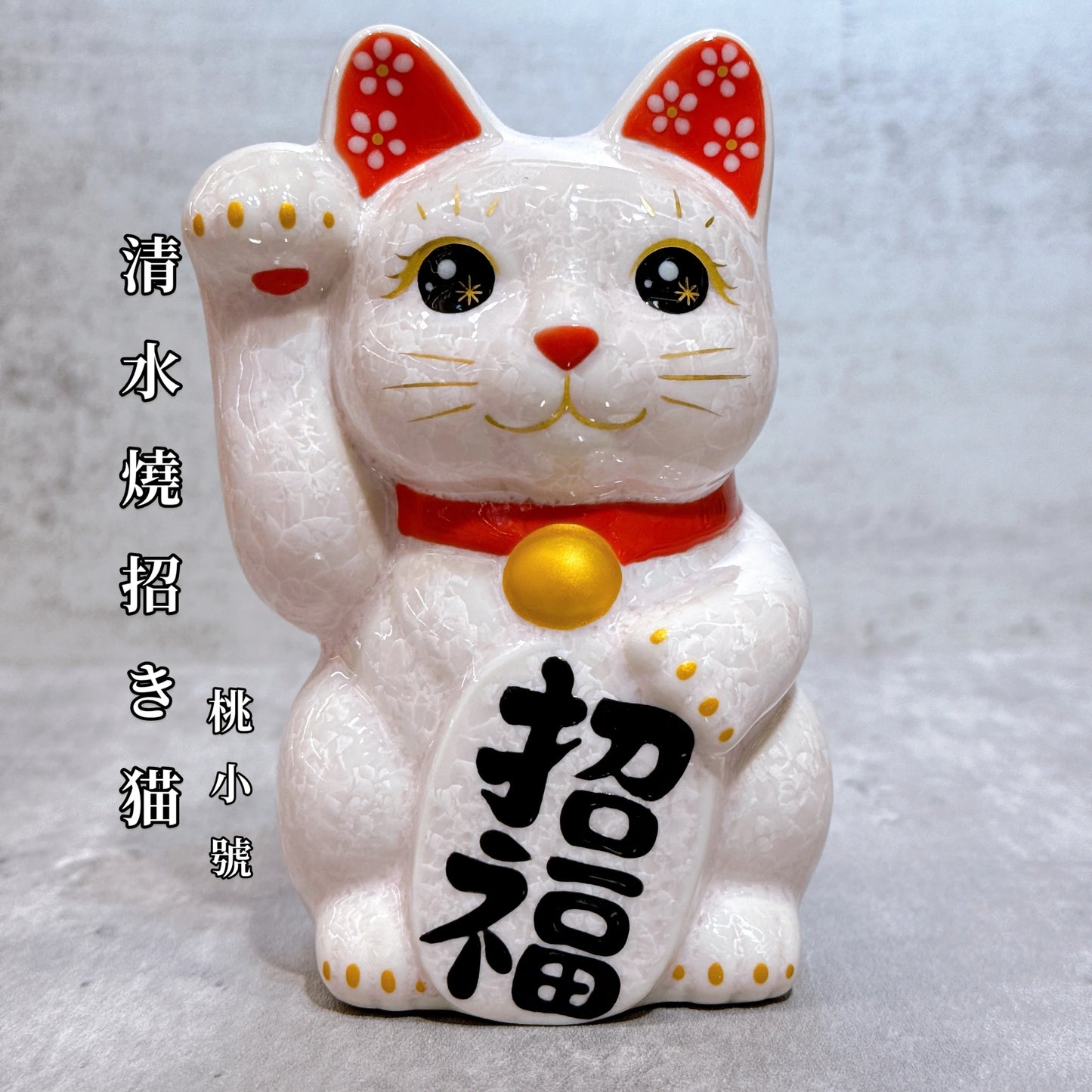 日本清水燒招財貓 花結晶 粉 招福 右