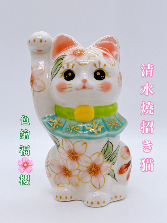 日本清水燒招財貓 色繪 福櫻