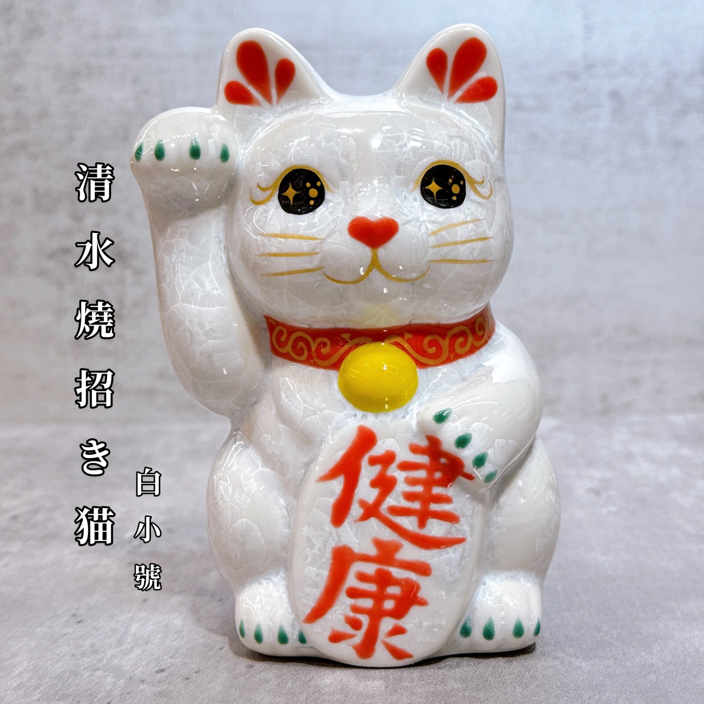 日本清水燒招財貓 花結晶 白 健康 右