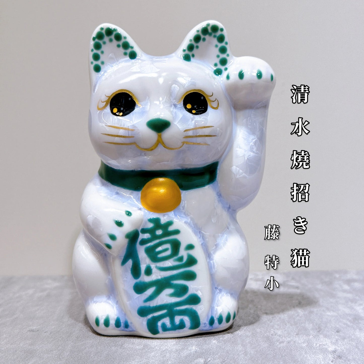 日本清水燒招財貓 花結晶 藤 億万両 左 特小