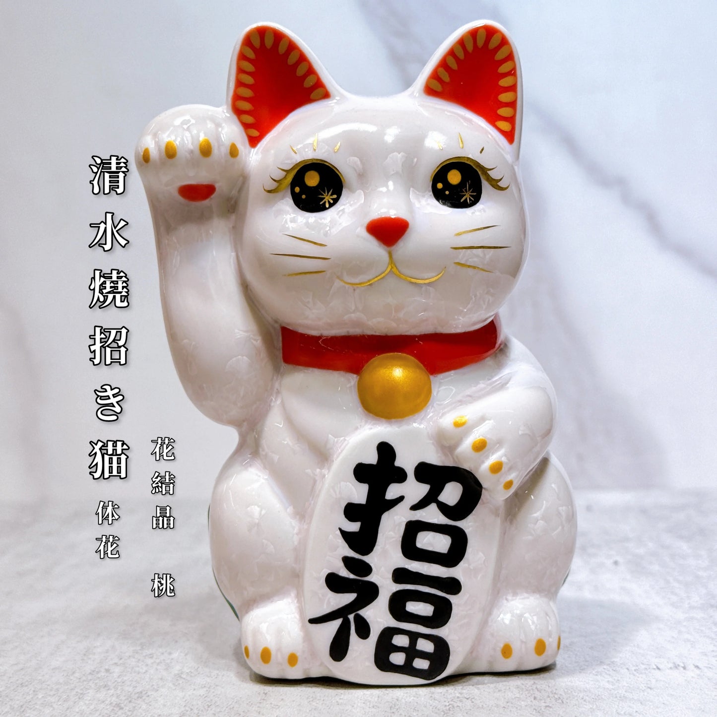 日本清水燒招財貓 花結晶 桃 体花 招福 右