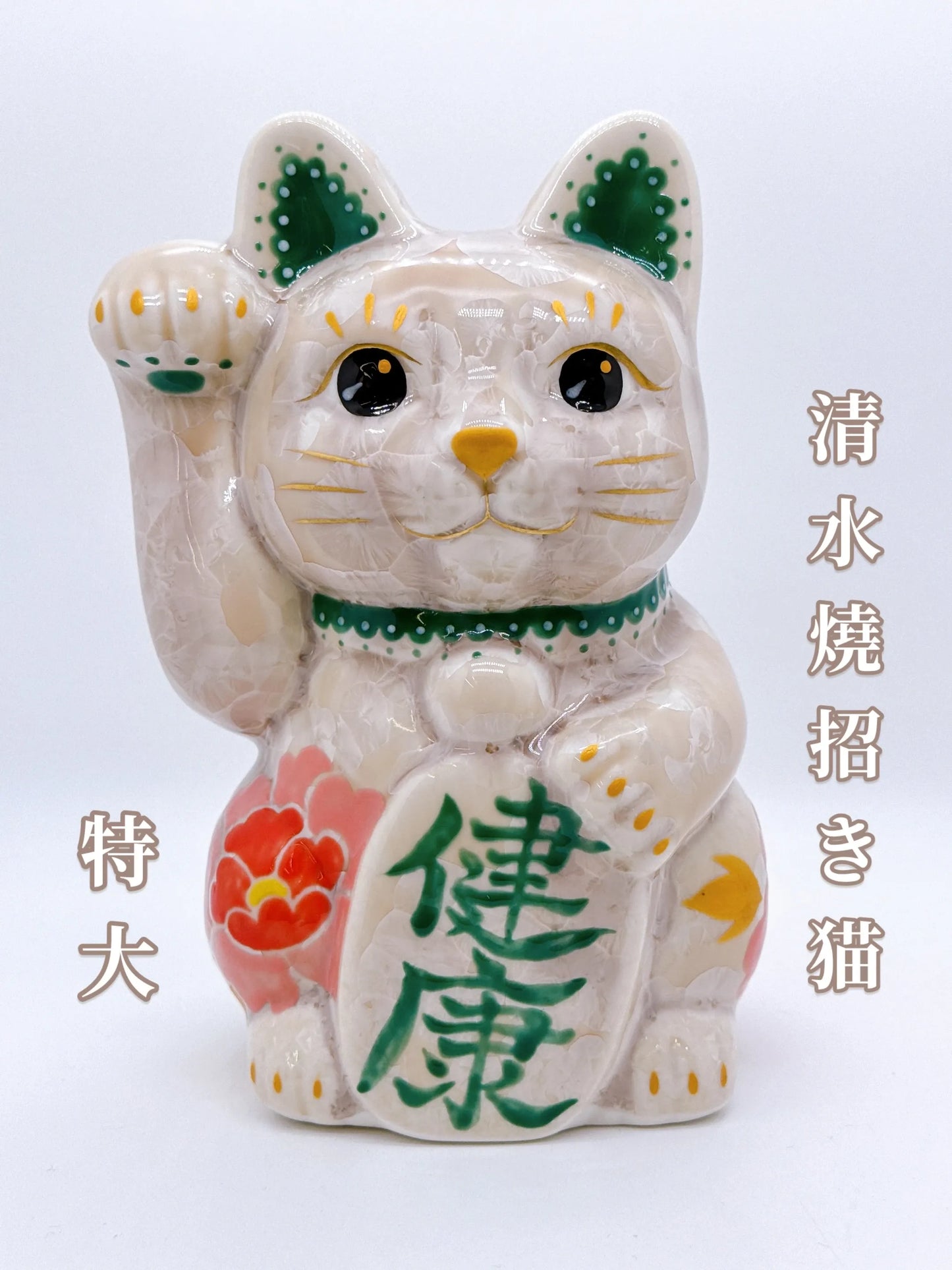 日本清水燒招財貓 花結晶 杏 健康 特大 右
