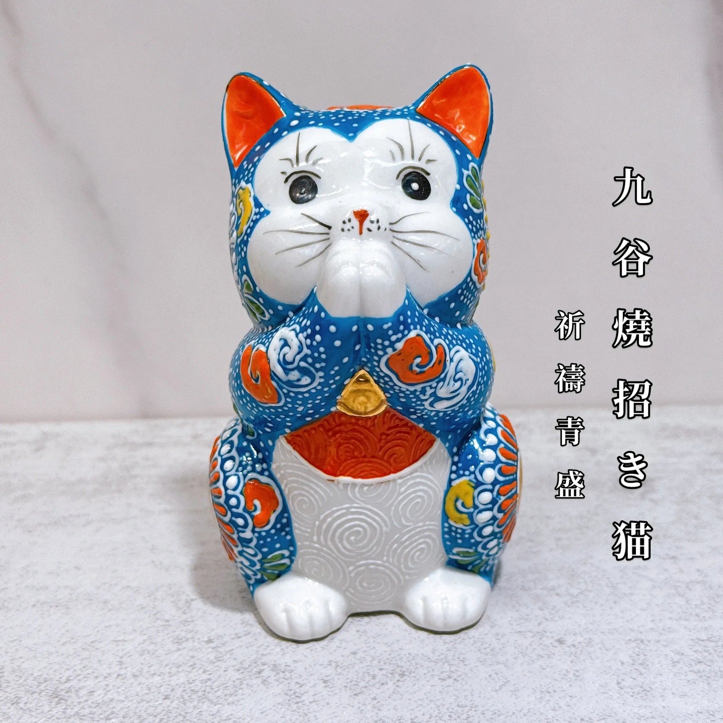 日本九谷烧招财猫 祈祷青盛