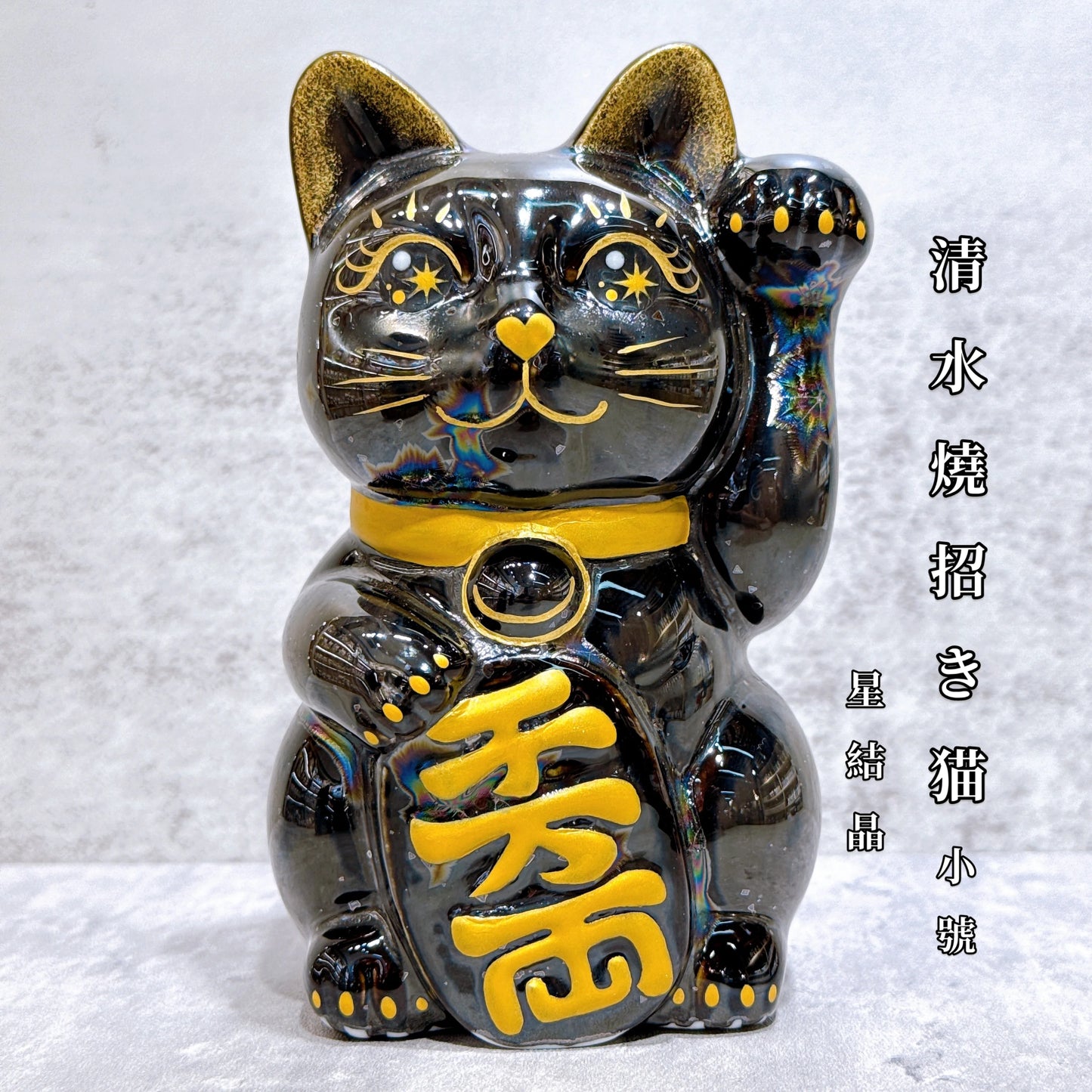 日本清水燒招財貓 星結晶 千万両 左