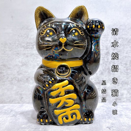 日本清水燒招財貓 星結晶 千万両 左