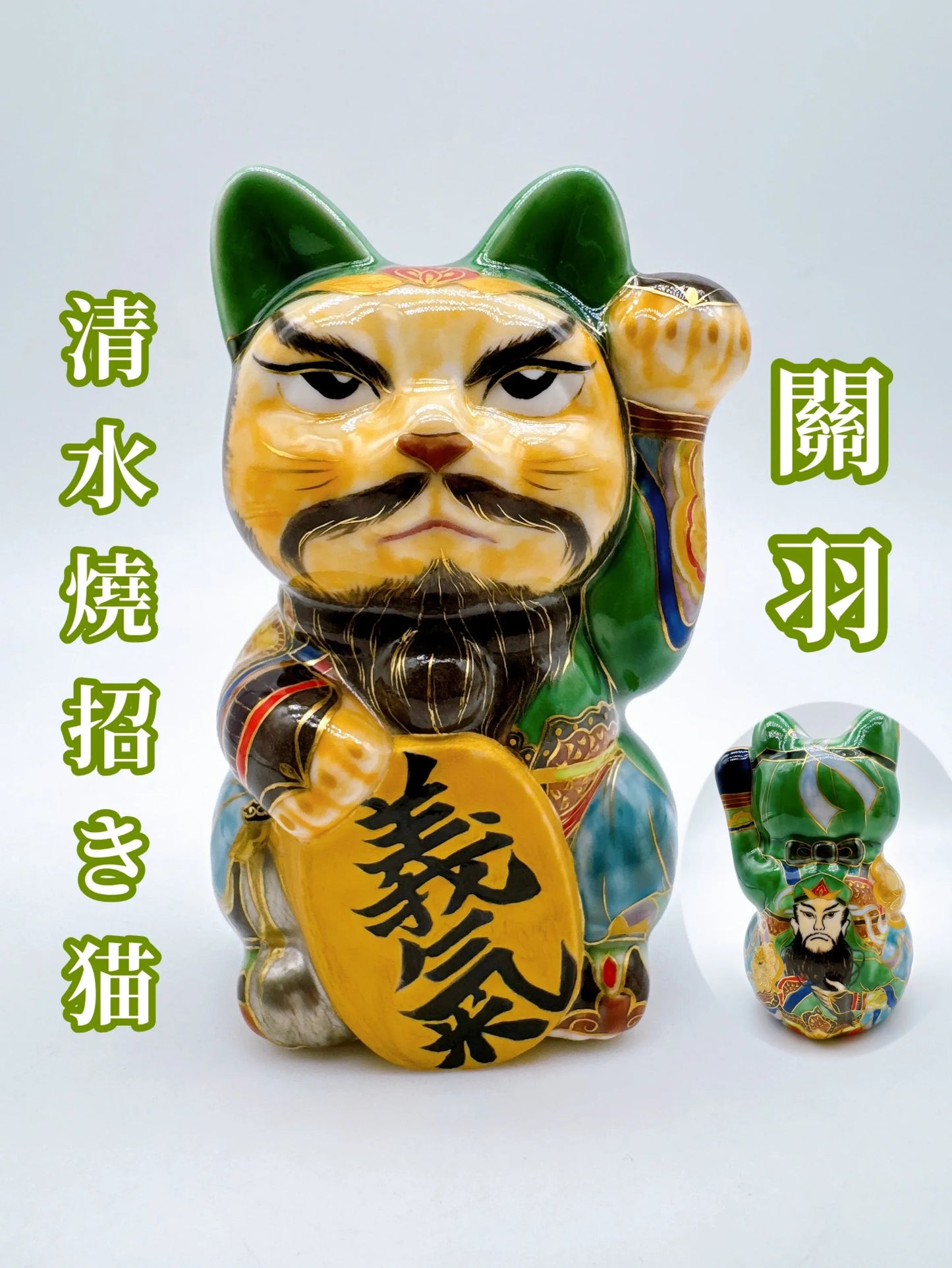 日本清水烧招财猫 色绘 关羽