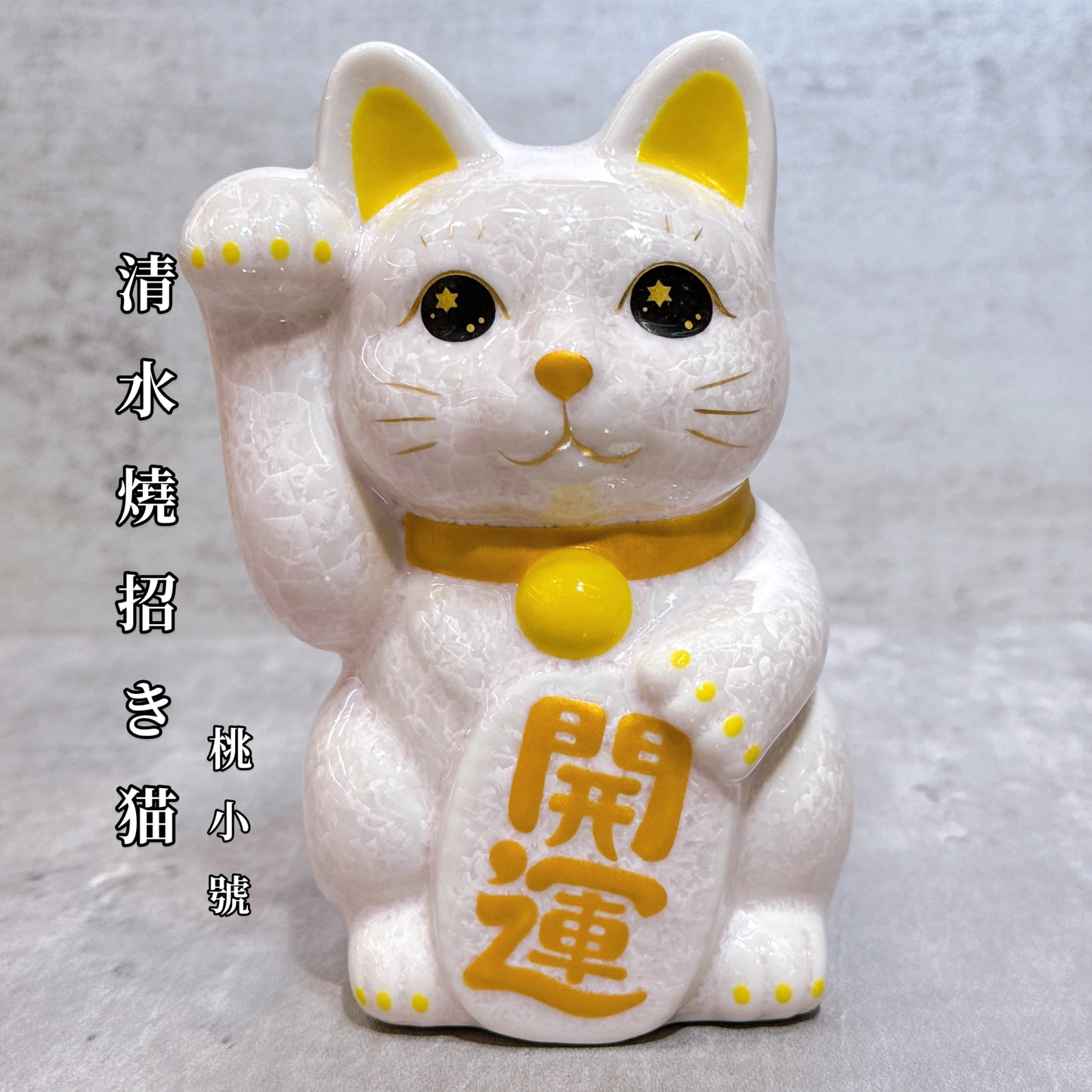 日本清水燒招財貓 花結晶 粉 開運 右