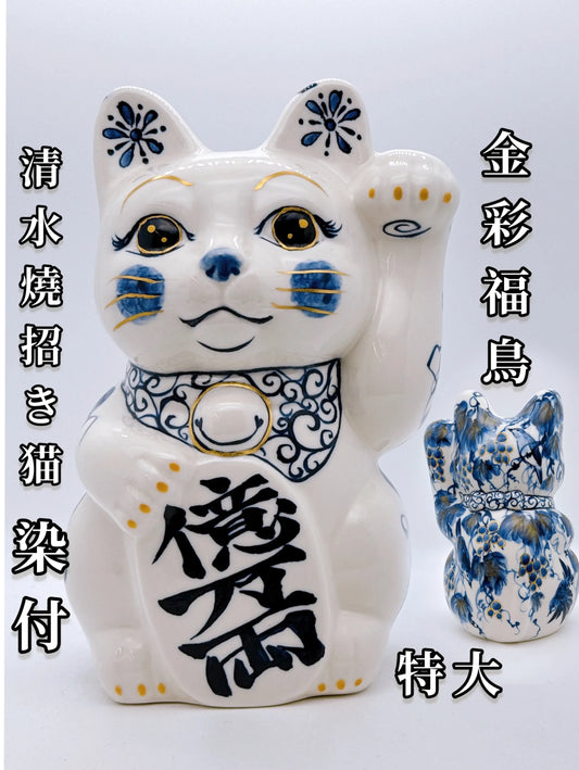日本清水燒招財貓 染付 金彩福鳥 特大