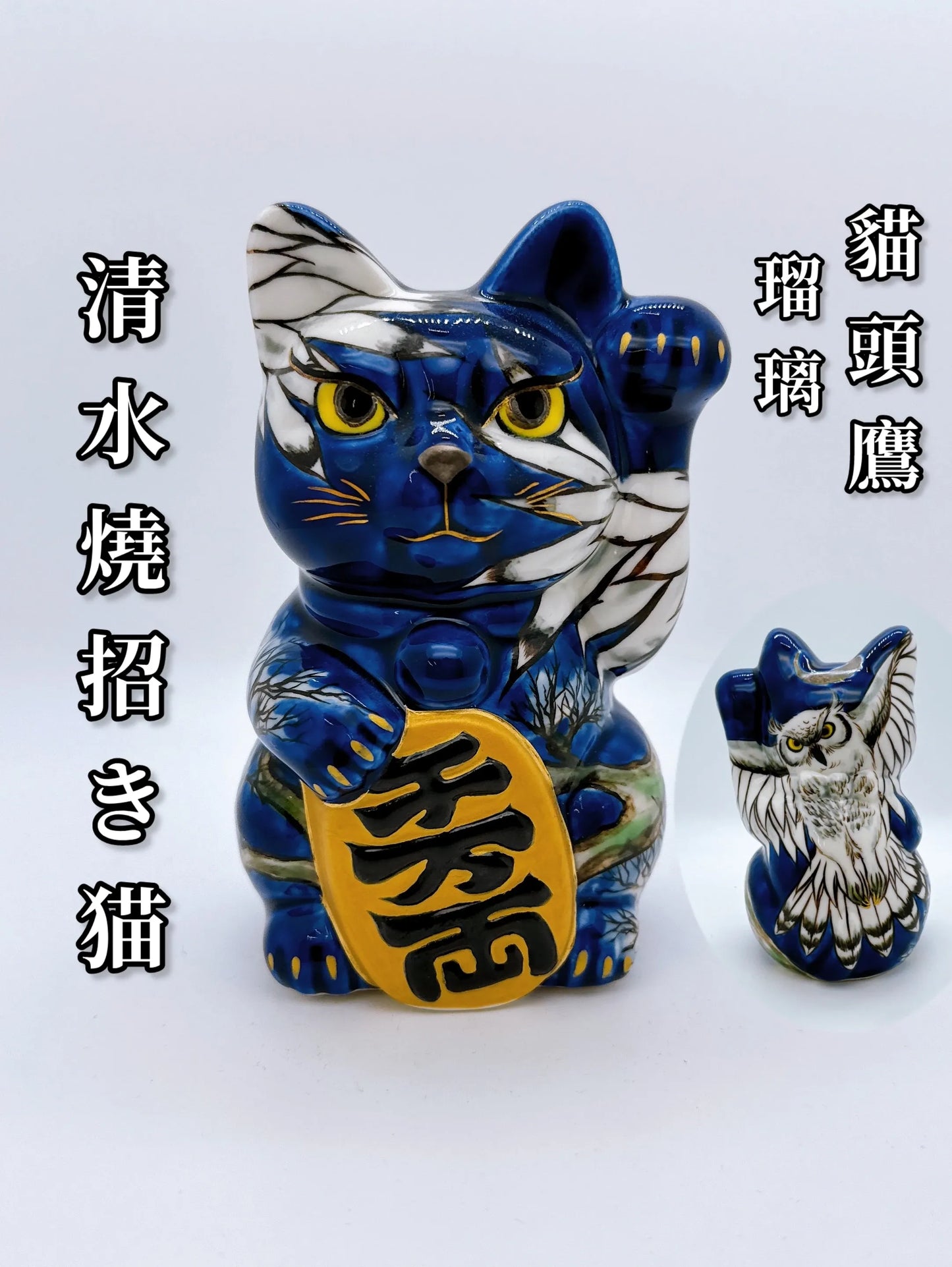 日本清水烧招财猫 琉璃 猫头鹰