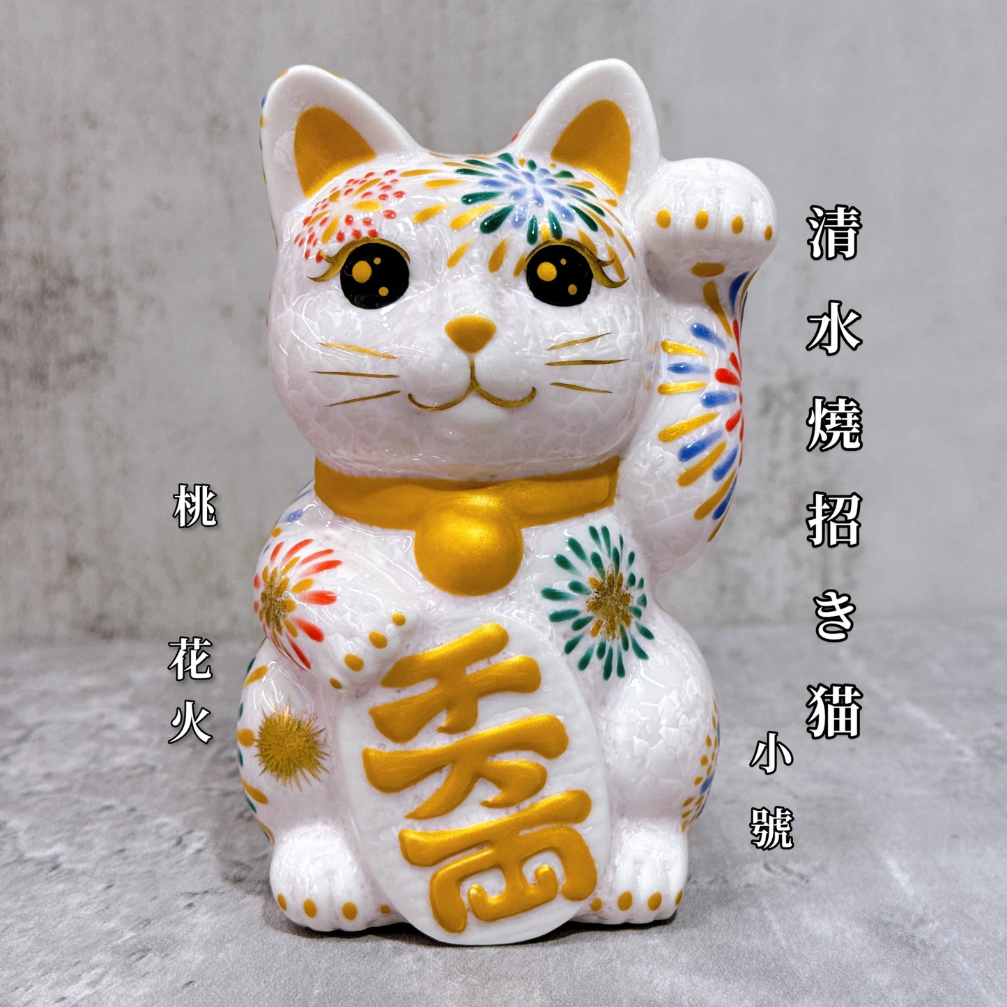 日本清水燒招財貓 花結晶 桃 花火 左