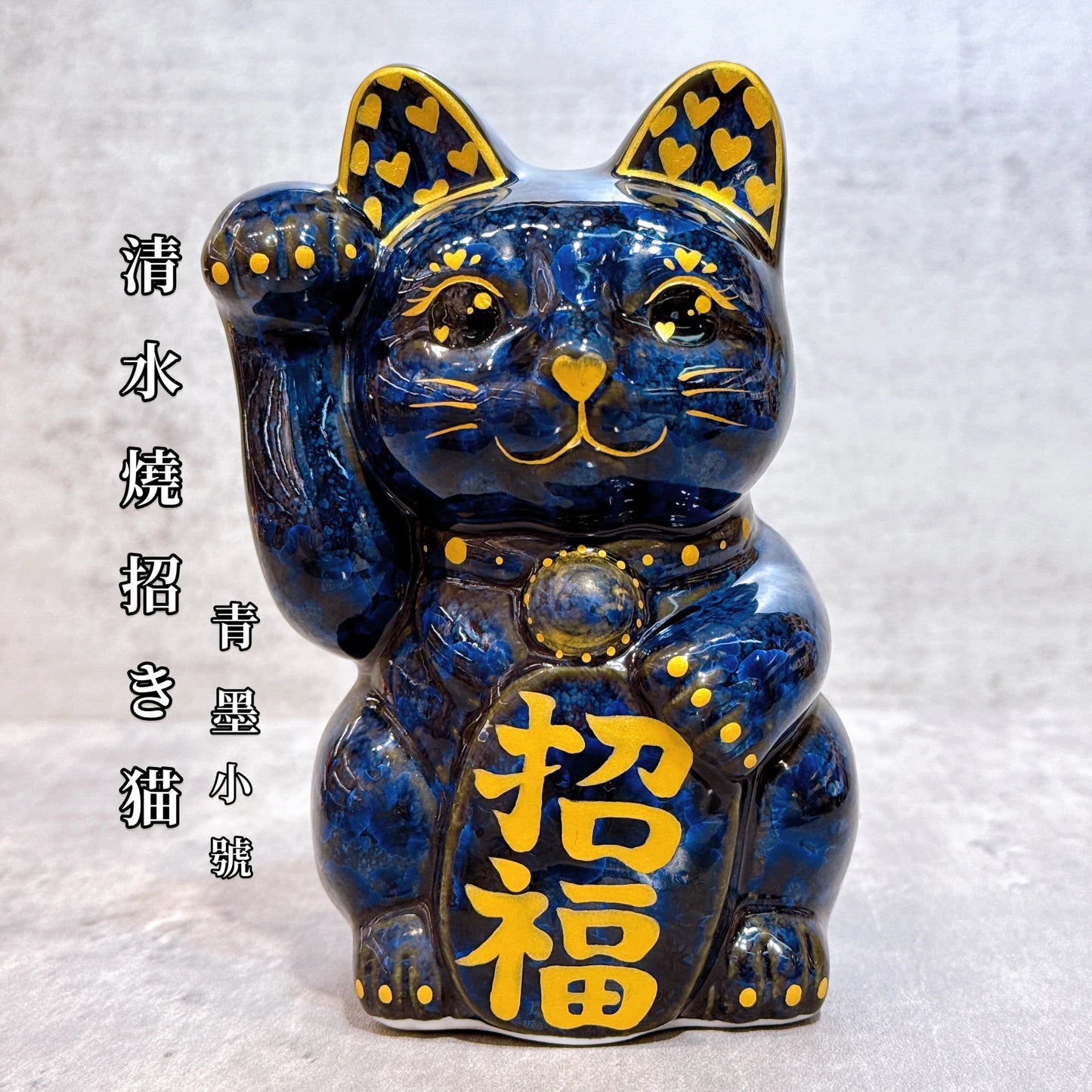 日本清水燒招財貓 青墨 金彩心 招福