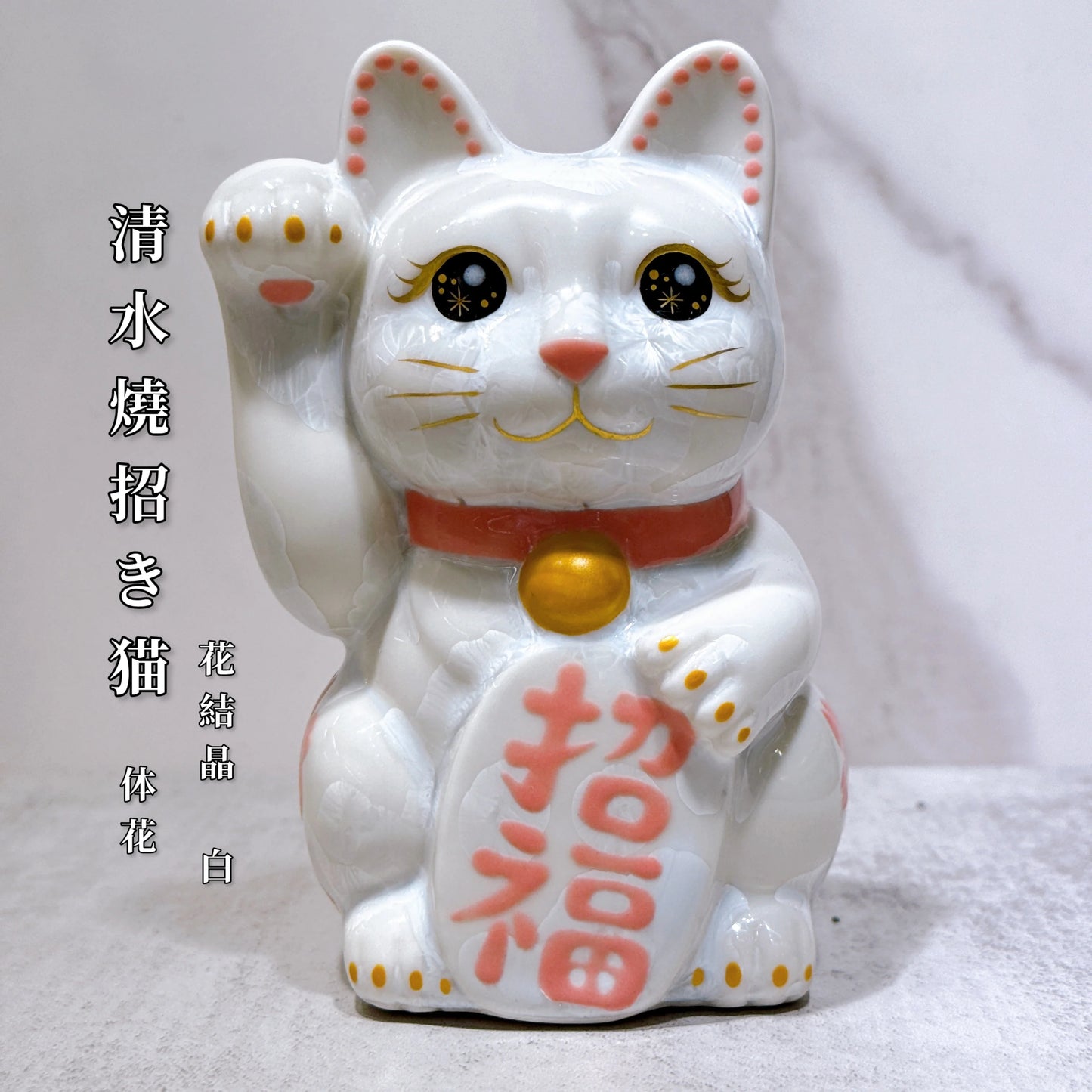日本清水燒招財貓 花結晶 白 体花 招福 右